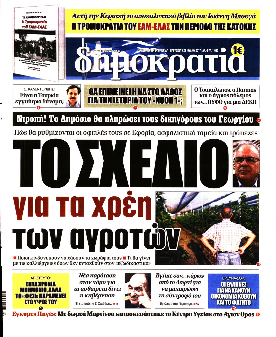 Εξώφυλο εφημερίδας ΔΗΜΟΚΡΑΤΙΑ 2017-07-21