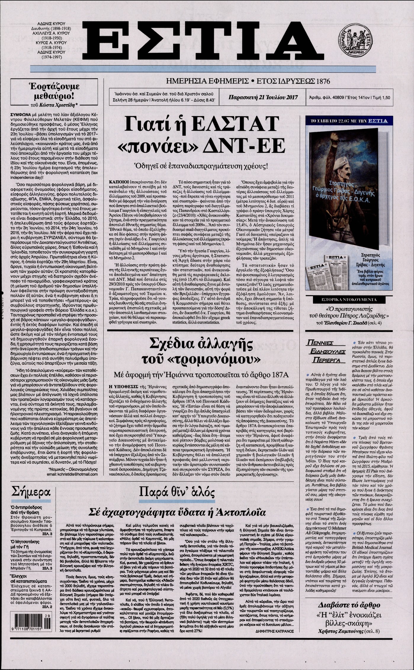 Εξώφυλο εφημερίδας ΕΣΤΙΑ 2017-07-21