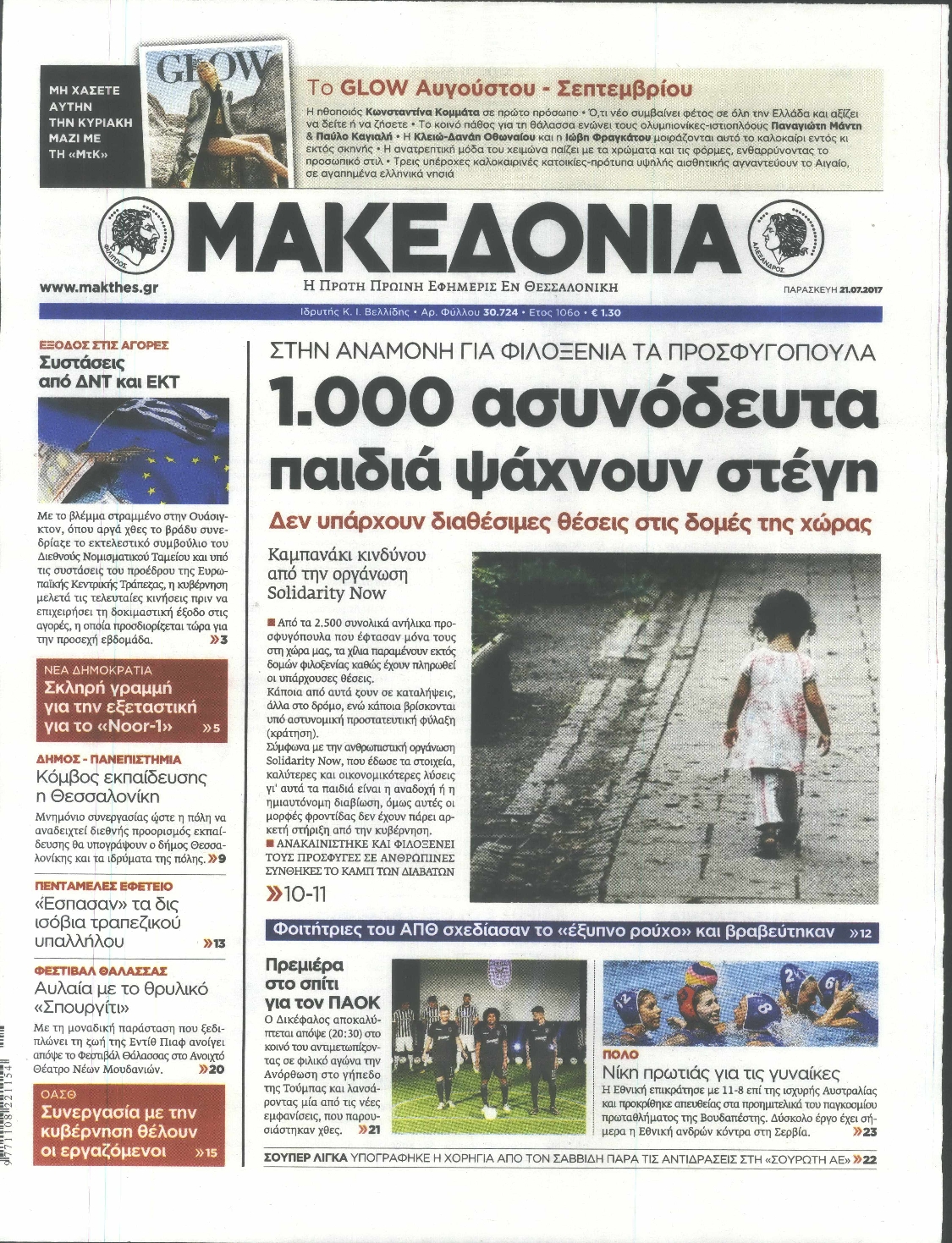 Εξώφυλο εφημερίδας ΜΑΚΕΔΟΝΙΑ 2017-07-21