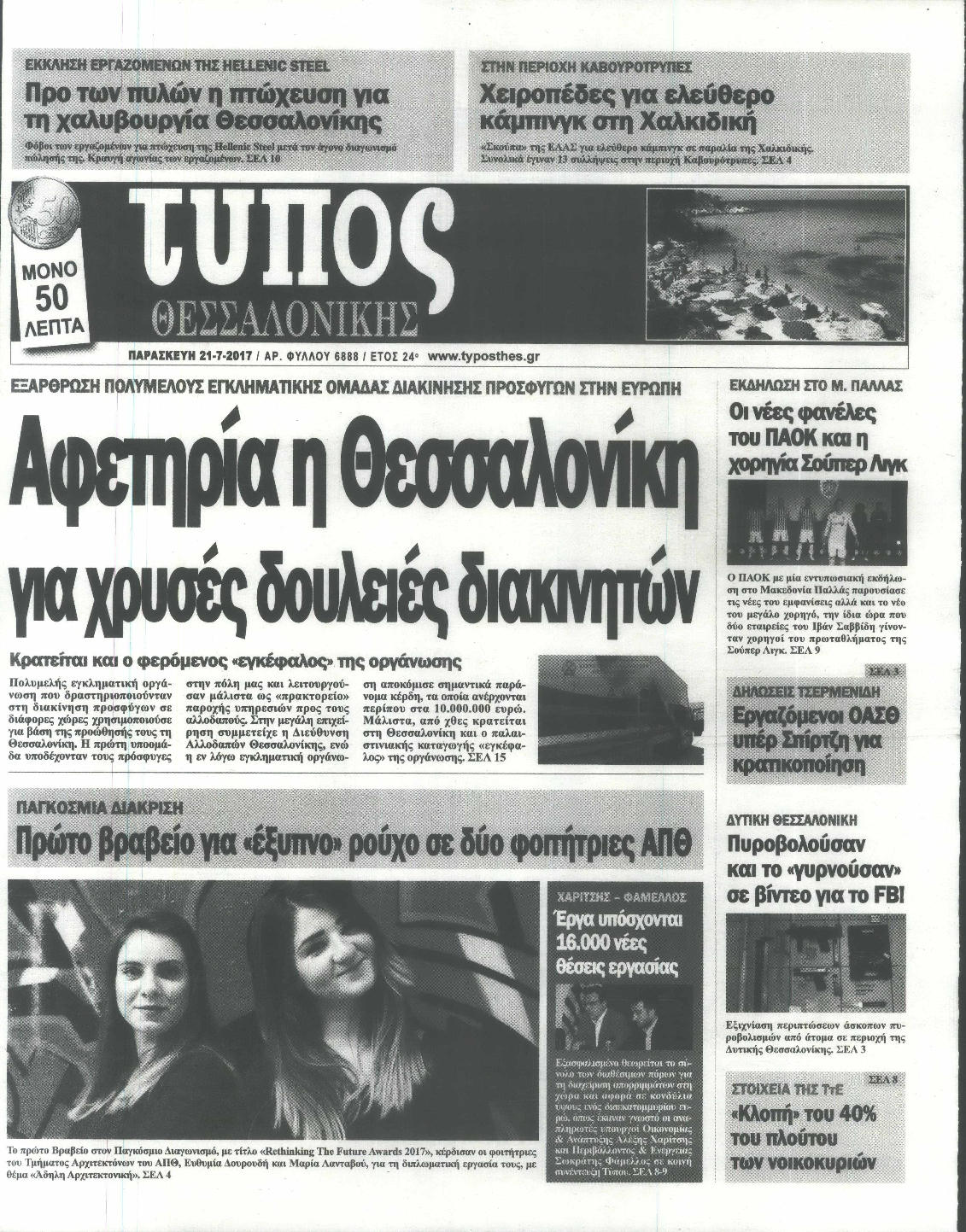 Εξώφυλο εφημερίδας ΤΥΠΟΣ ΘΕΣ/ΝΙΚΗΣ 2017-07-21