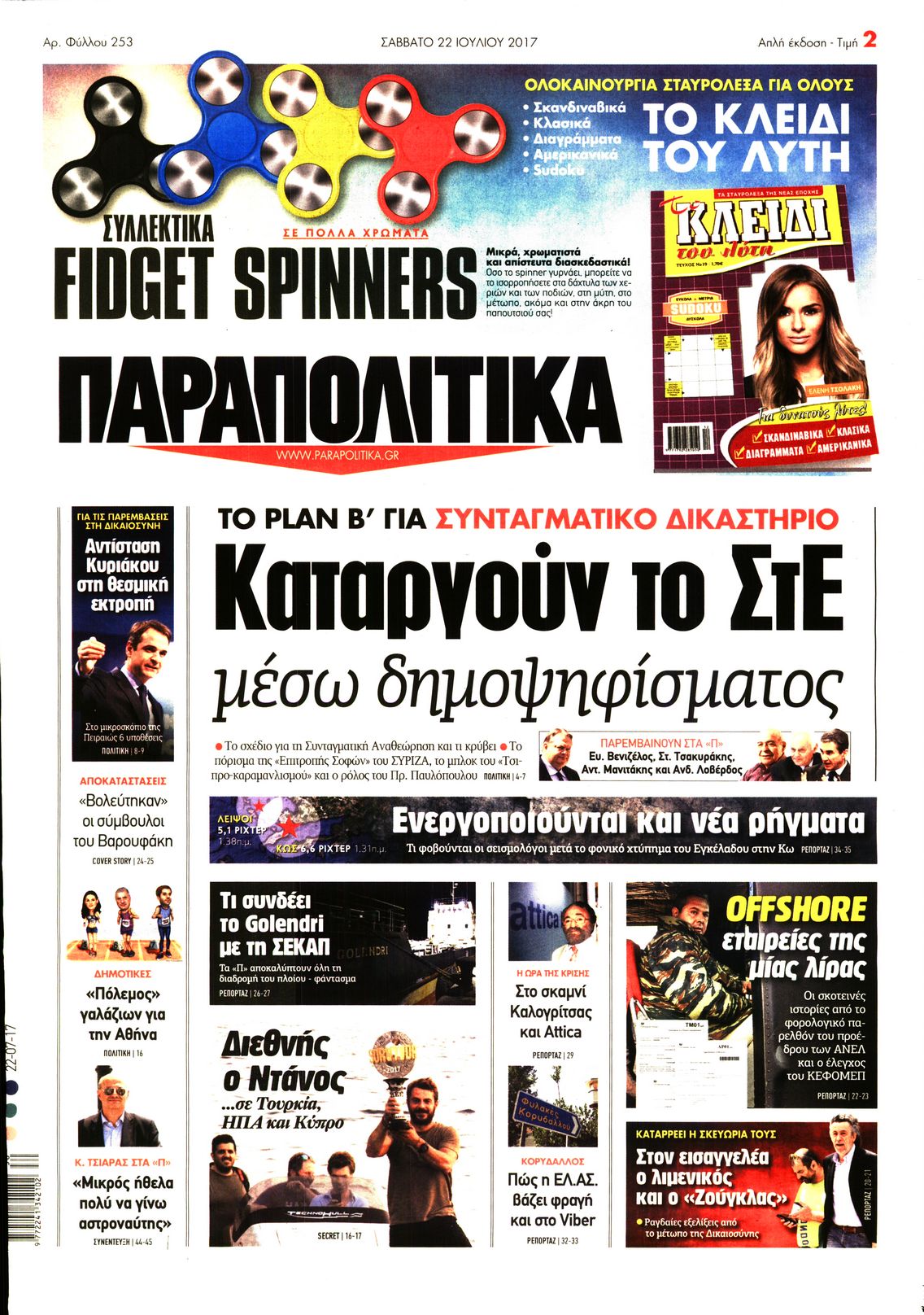 Εξώφυλο εφημερίδας ΠΑΡΑΠΟΛΙΤΙΚΑ 2017-07-22
