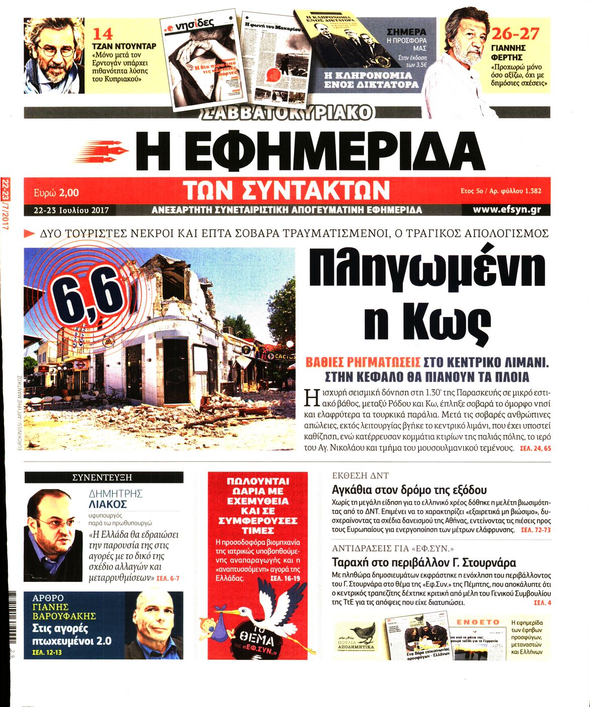 Εξώφυλο εφημερίδας ΤΩΝ ΣΥΝΤΑΚΤΩΝ 2017-07-22