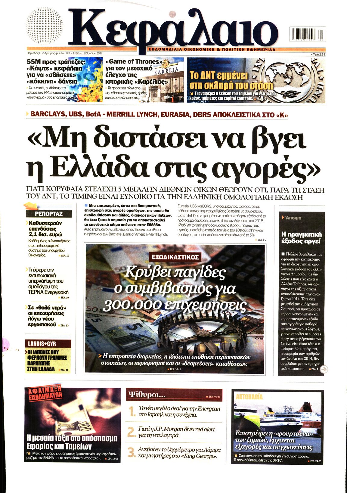 Εξώφυλο εφημερίδας ΚΕΦΑΛΑΙΟ 2017-07-22