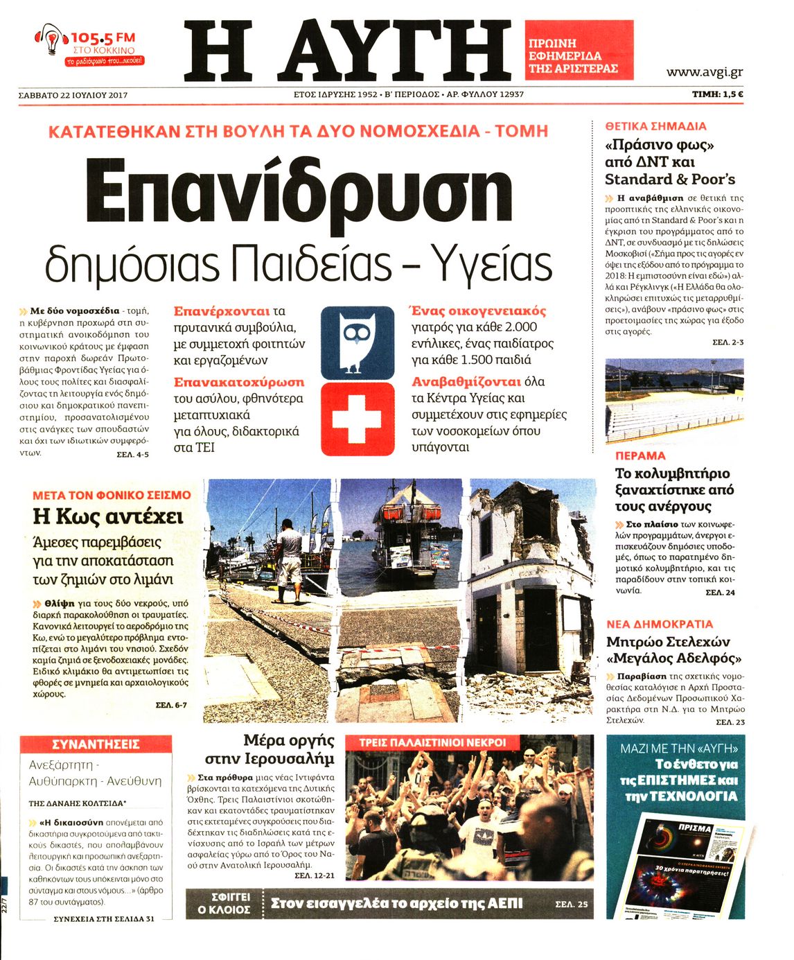 Εξώφυλο εφημερίδας ΑΥΓΗ 2017-07-22