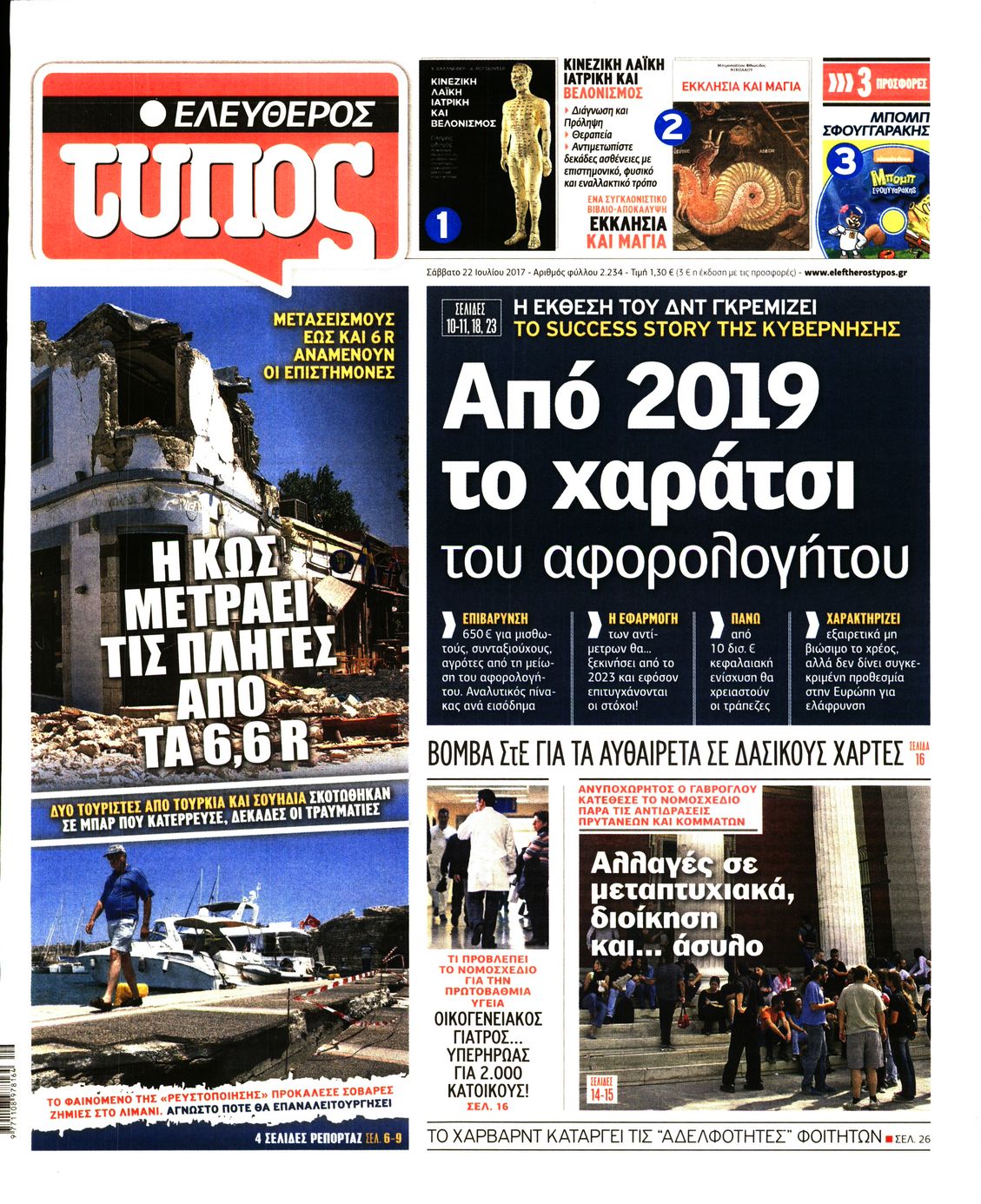 Εξώφυλο εφημερίδας ΕΛΕΥΘΕΡΟΣ ΤΥΠΟΣ 2017-07-22