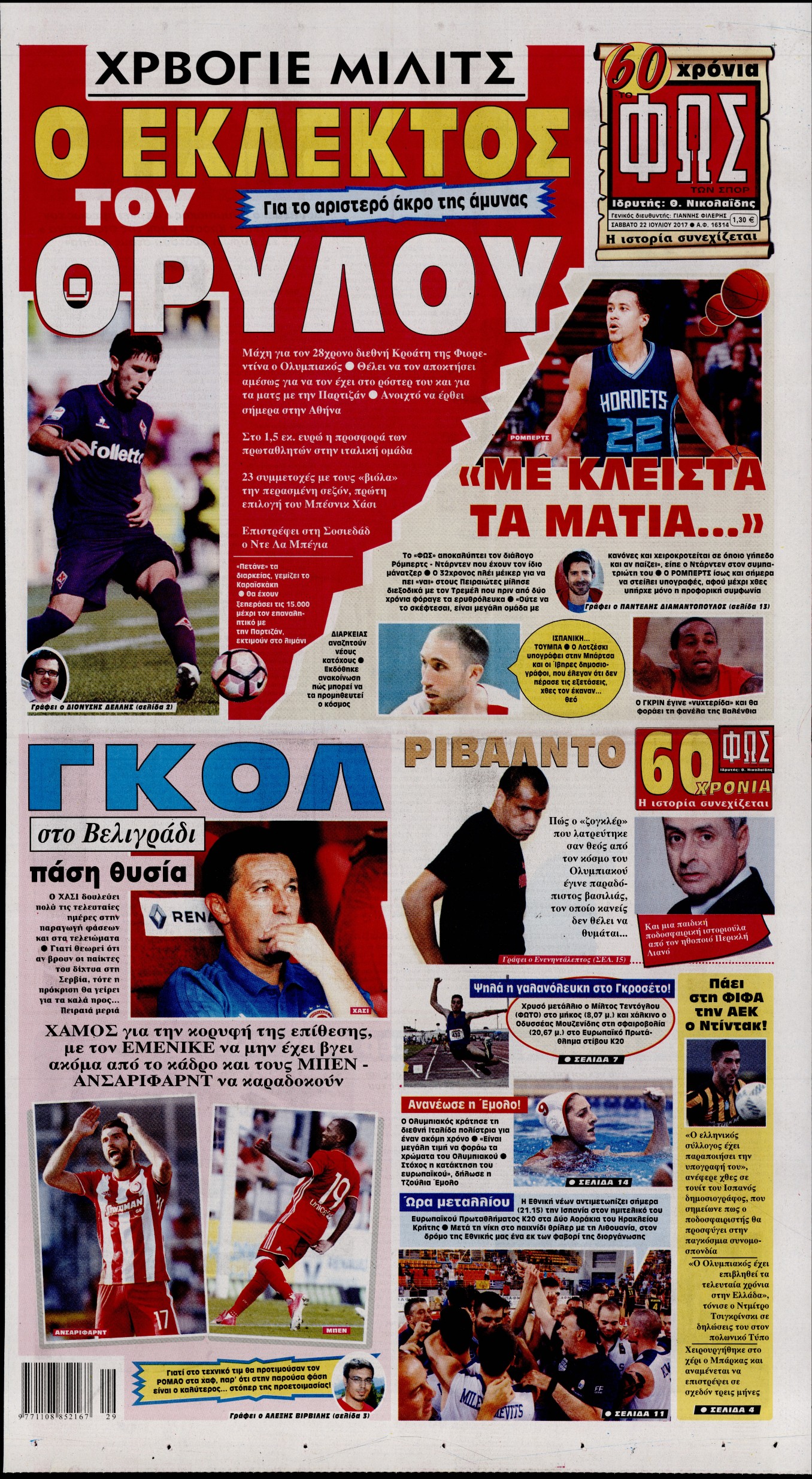 Εξώφυλο εφημερίδας ΦΩΣ ΤΩΝ ΣΠΟΡ 2017-07-22