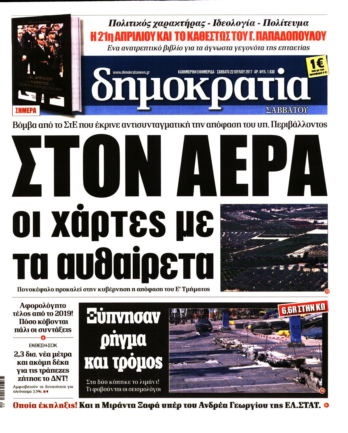 Εξώφυλο εφημερίδας ΔΗΜΟΚΡΑΤΙΑ 2017-07-22