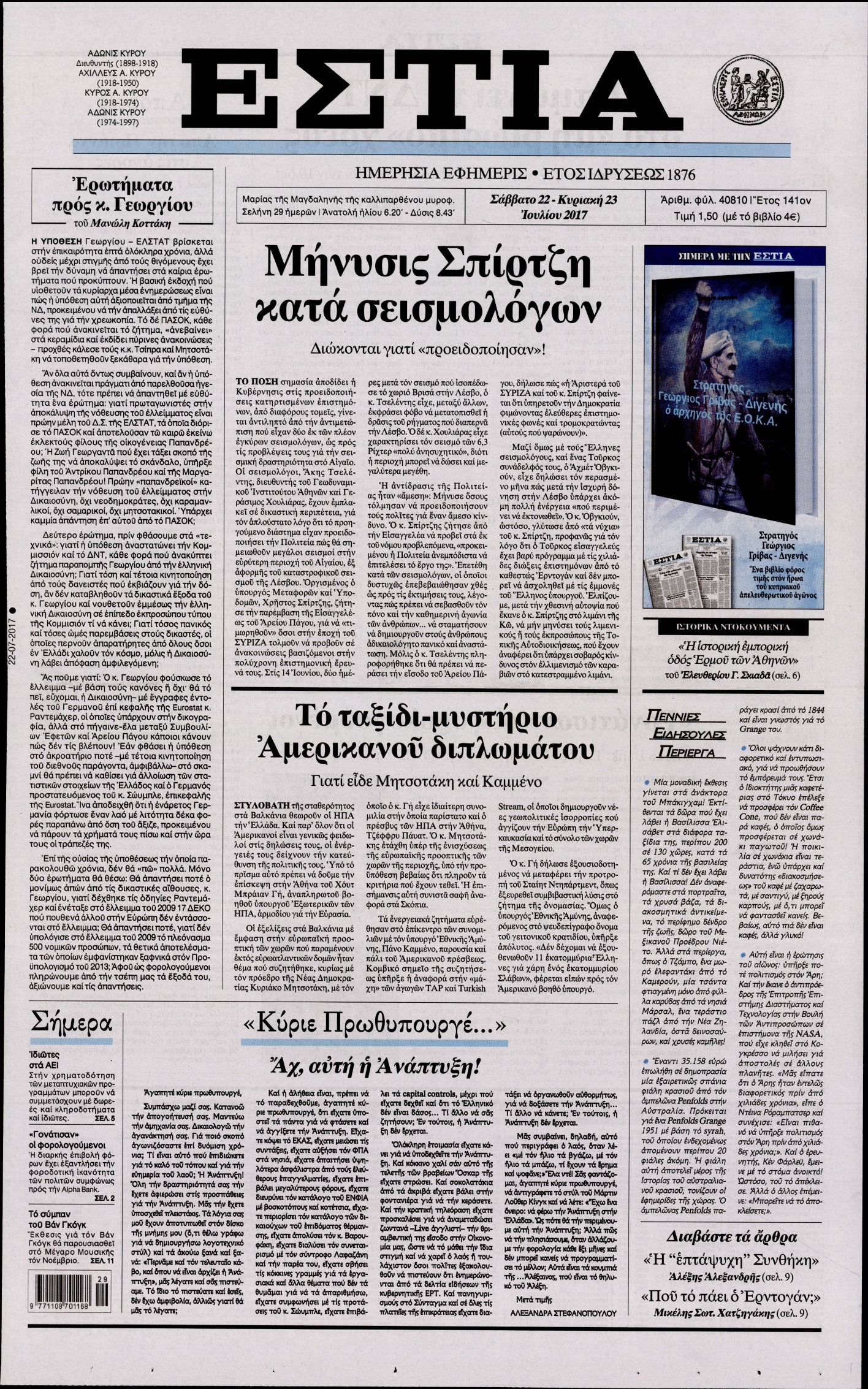 Εξώφυλο εφημερίδας ΕΣΤΙΑ 2017-07-22