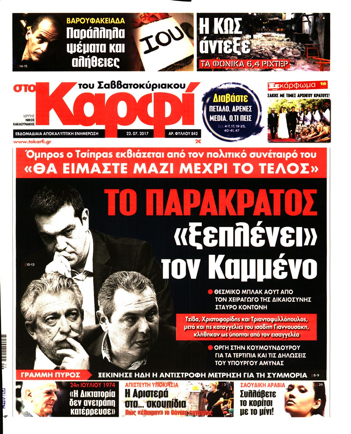 Εξώφυλο εφημερίδας ΚΑΡΦΙ 2017-07-22