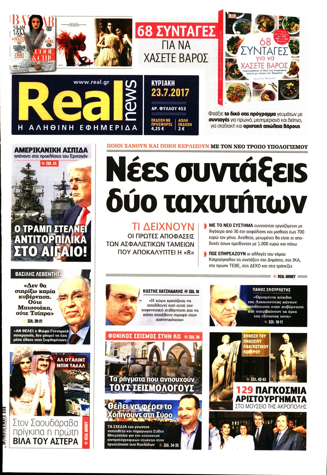 Εξώφυλο εφημερίδας REAL NEWS 2017-07-23