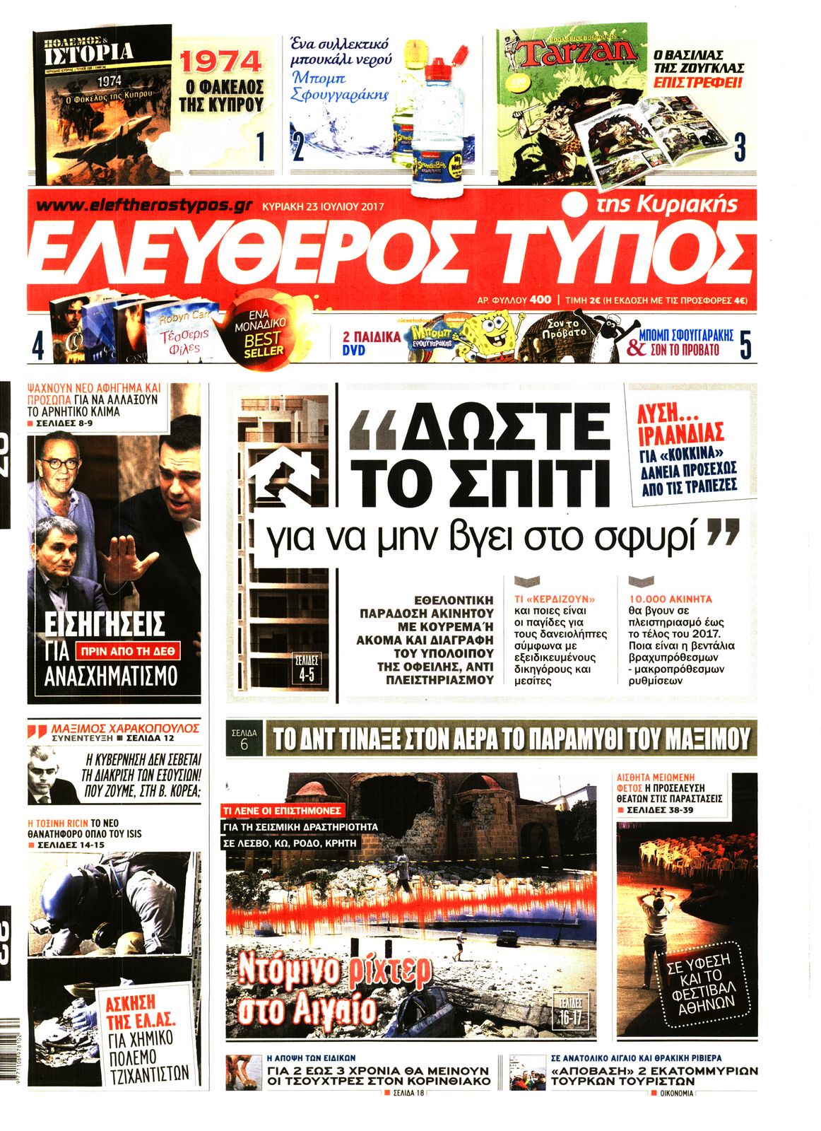Εξώφυλο εφημερίδας ΕΛΕΥΘΕΡΟΣ ΤΥΠΟΣ 2017-07-23