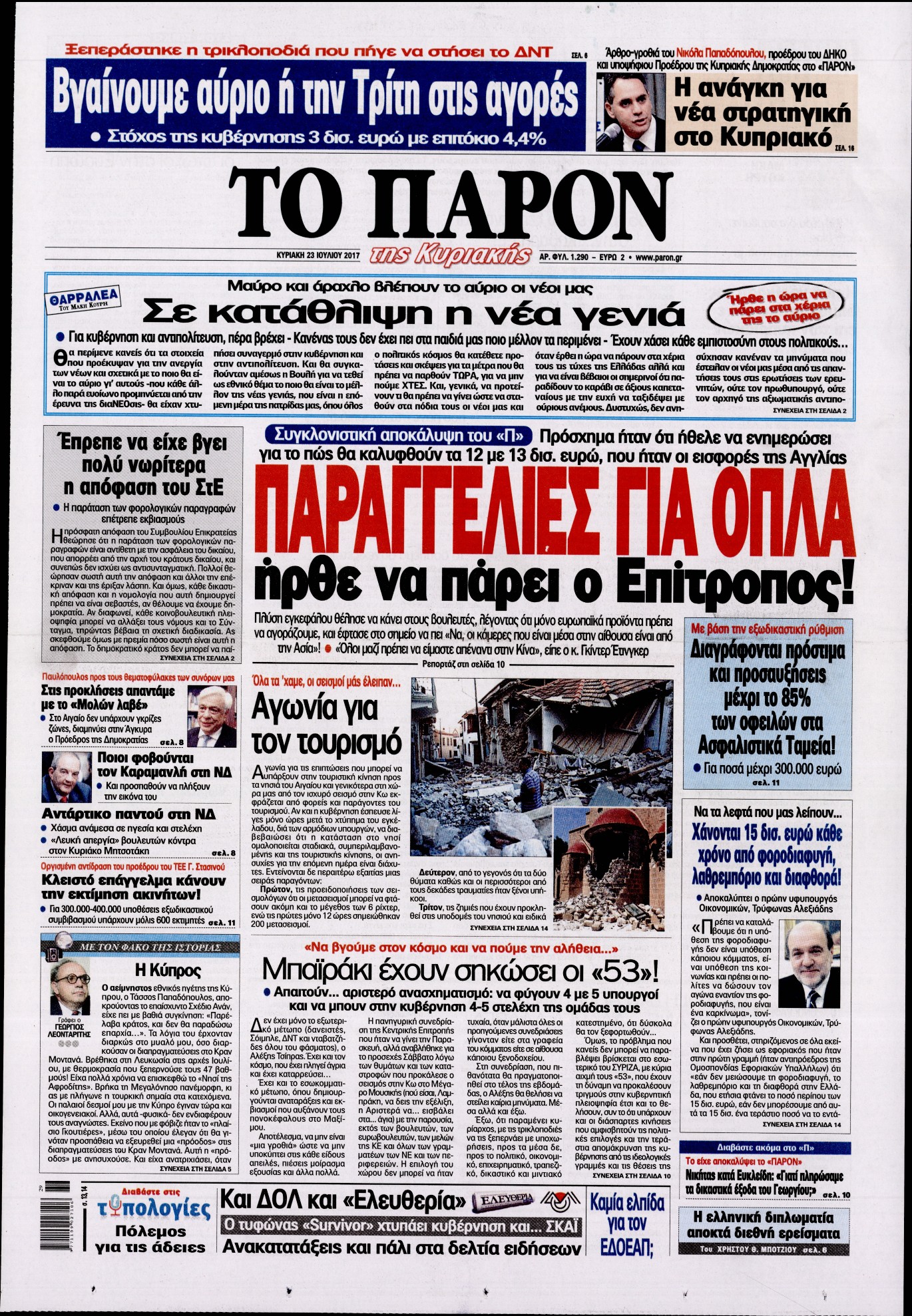 Εξώφυλο εφημερίδας ΤΟ ΠΑΡΟΝ 2017-07-23