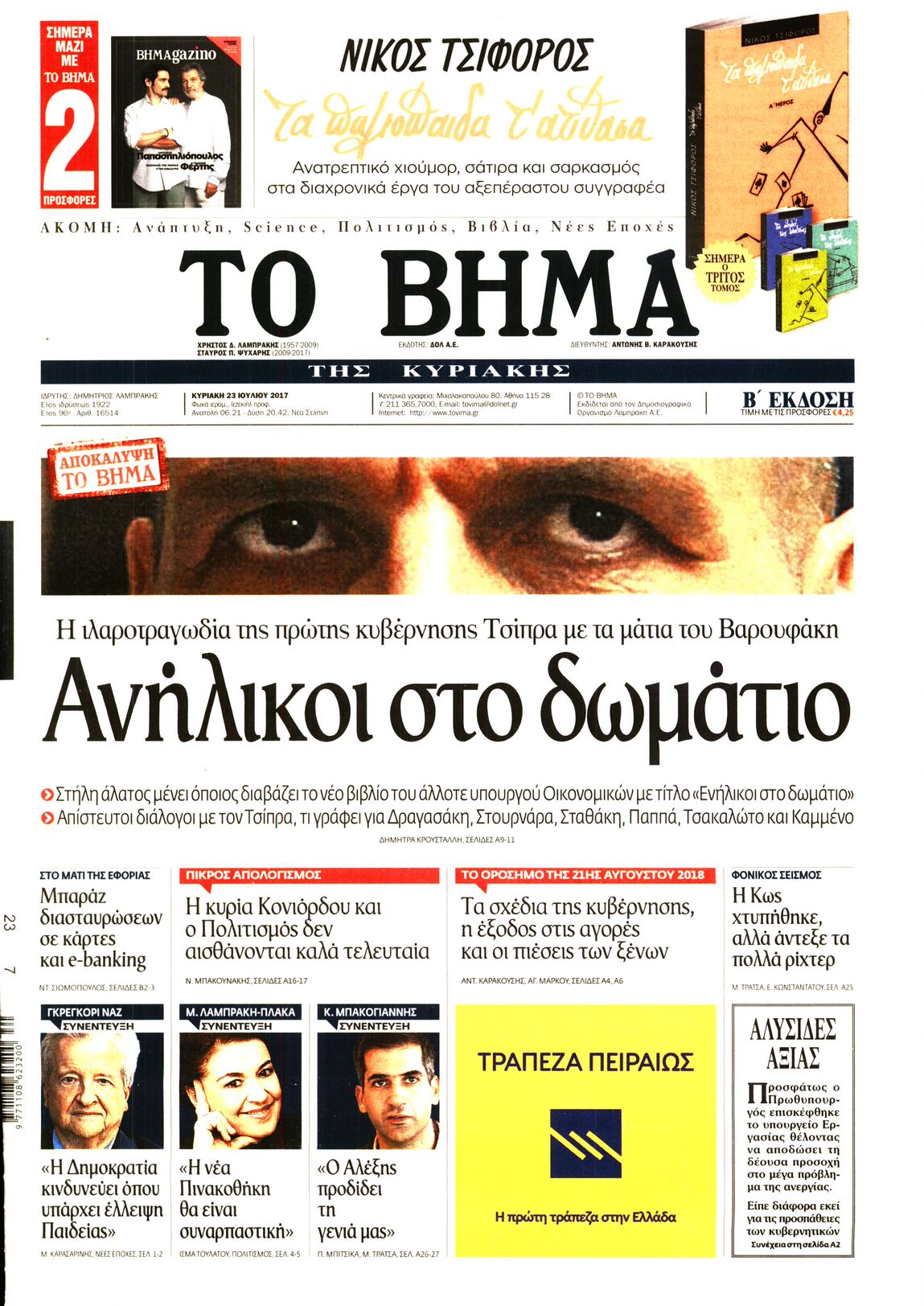 Εξώφυλο εφημερίδας ΤΟ ΒΗΜΑ 2017-07-23