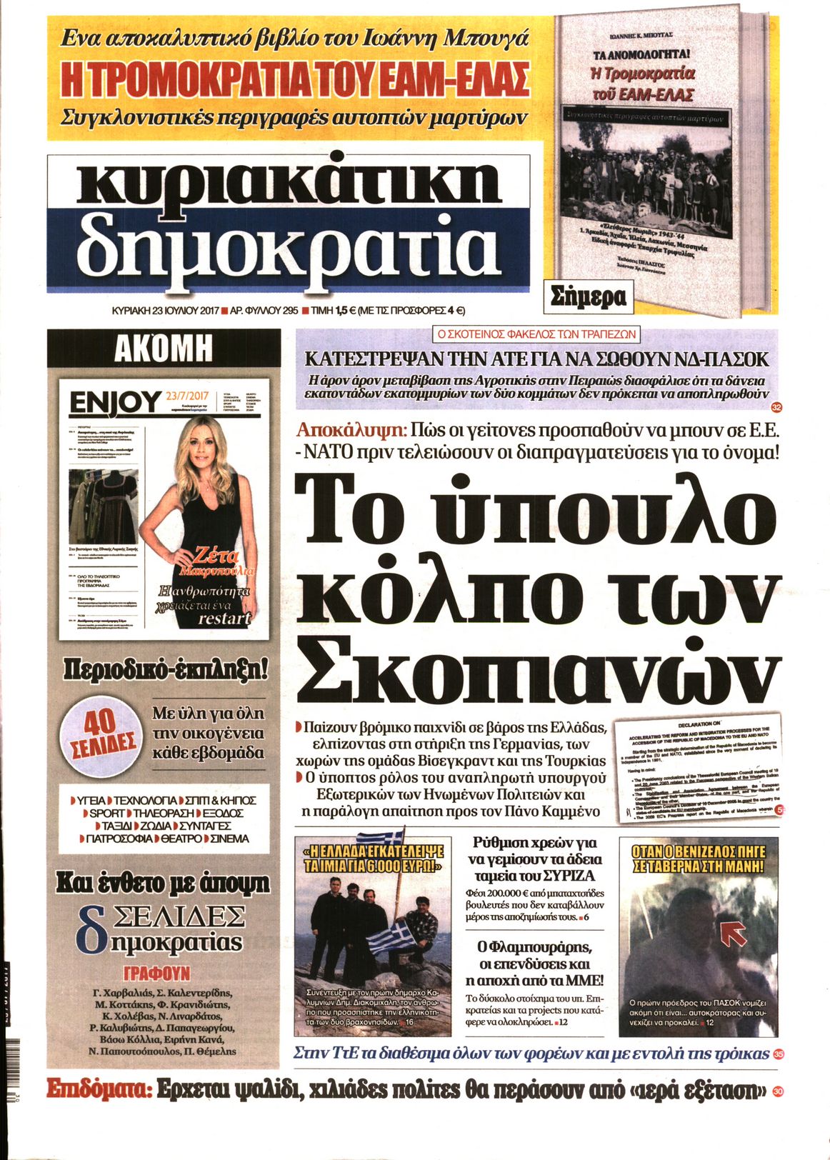 Εξώφυλο εφημερίδας ΔΗΜΟΚΡΑΤΙΑ 2017-07-23