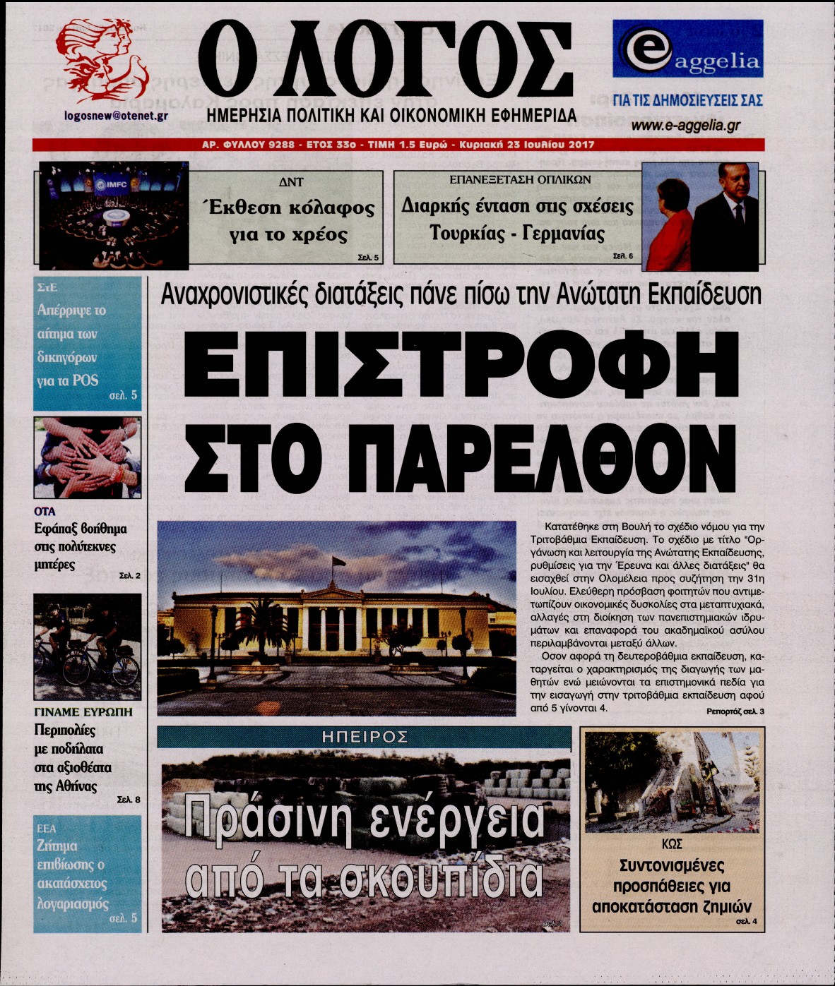 Εξώφυλο εφημερίδας Ο ΛΟΓΟΣ 2017-07-23