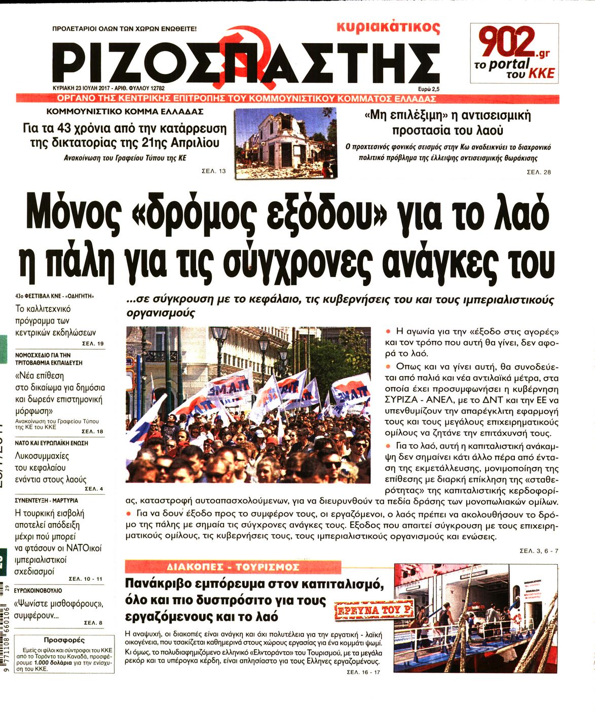 Εξώφυλο εφημερίδας ΡΙΖΟΣΠΑΣΤΗΣ 2017-07-23