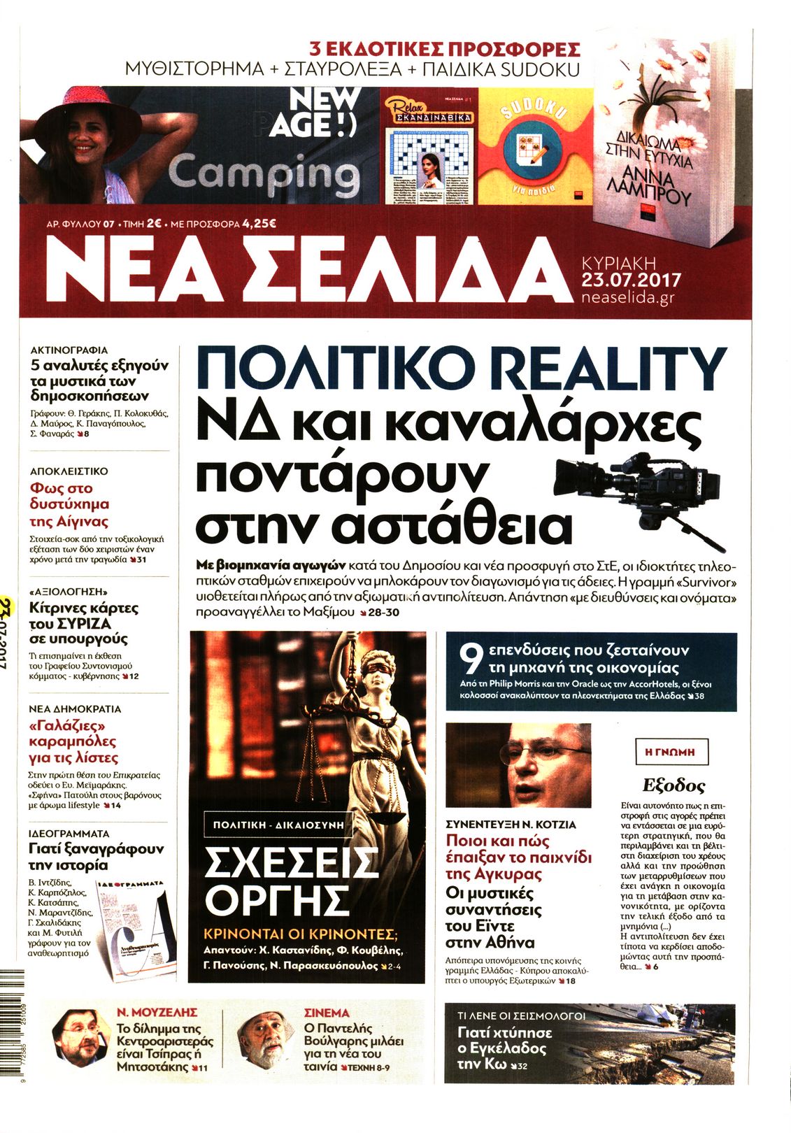 Εξώφυλο εφημερίδας ΝΕΑ ΣΕΛΙΔΑ 2017-07-23