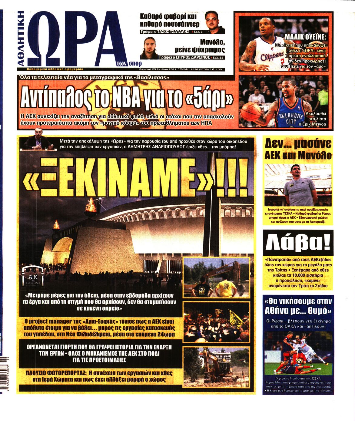 Εξώφυλο εφημερίδας ΩΡΑ ΓΙΑ ΣΠΟΡ 2017-07-23