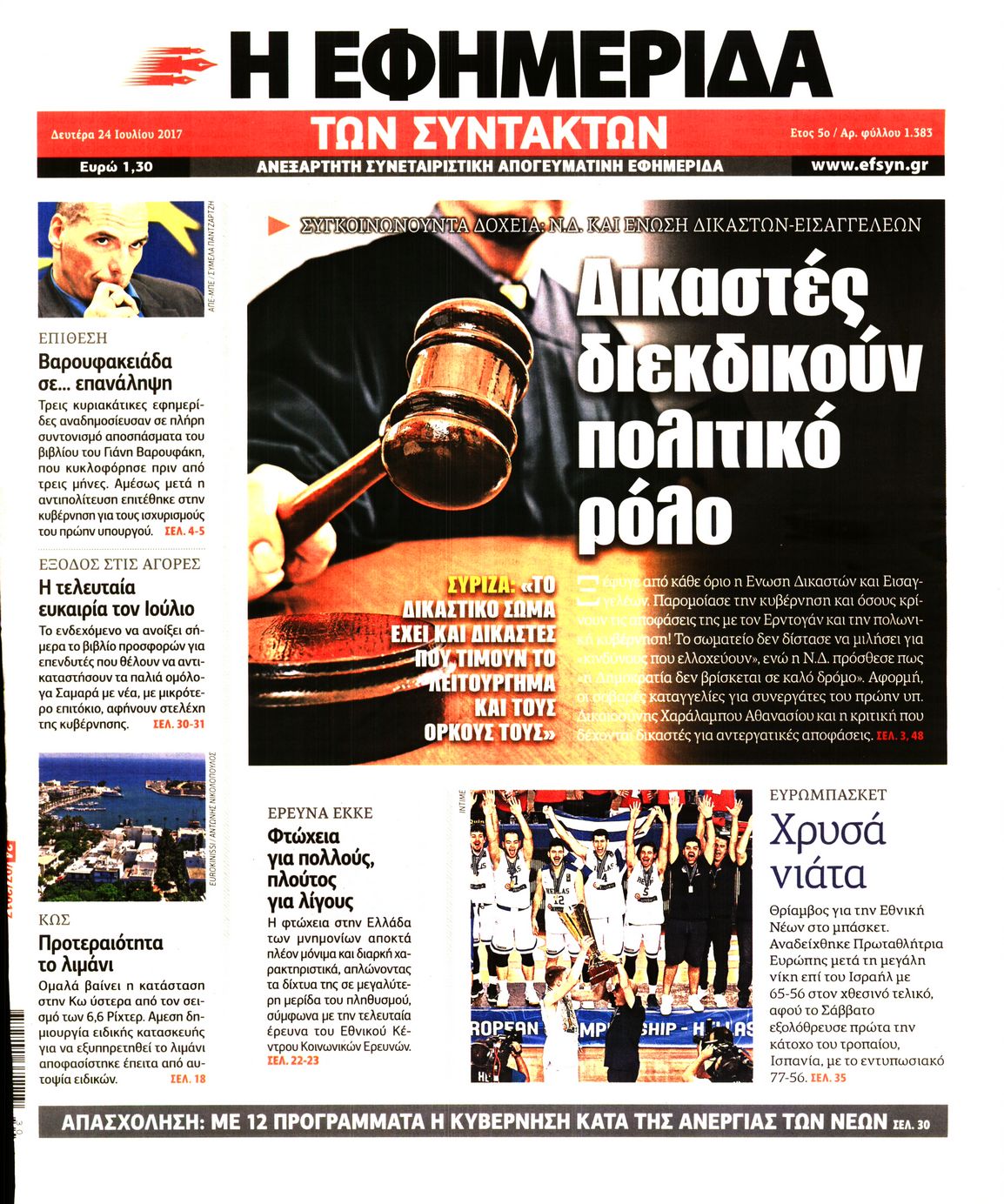 Εξώφυλο εφημερίδας ΤΩΝ ΣΥΝΤΑΚΤΩΝ 2017-07-24