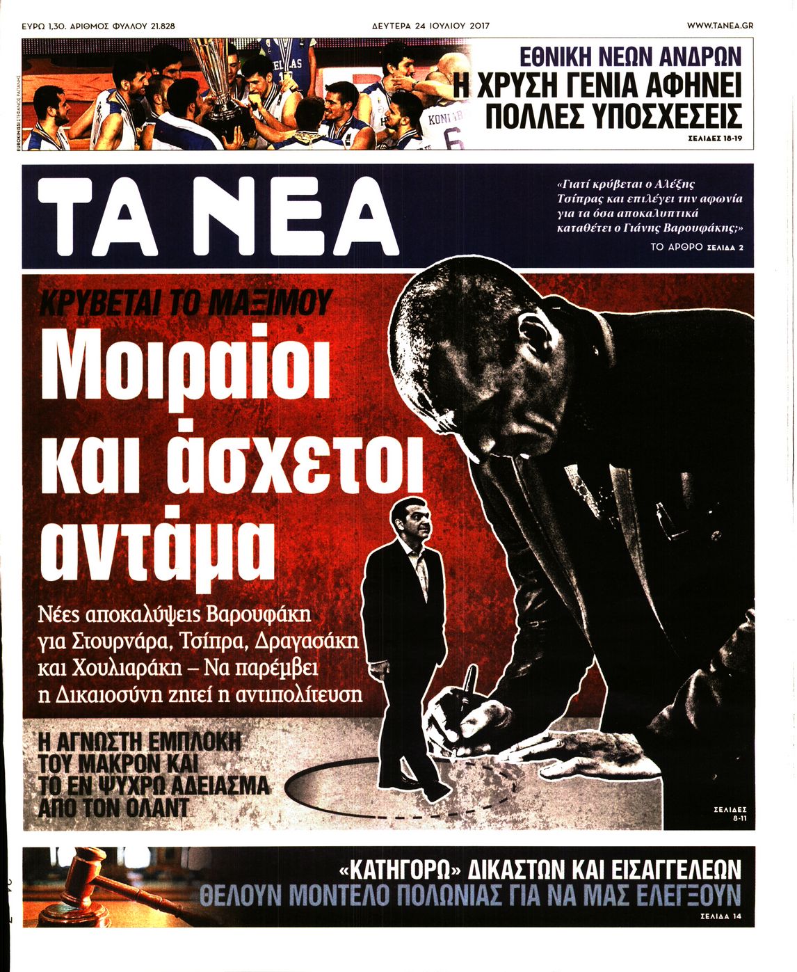 Εξώφυλο εφημερίδας ΤΑ ΝΕΑ 2017-07-24