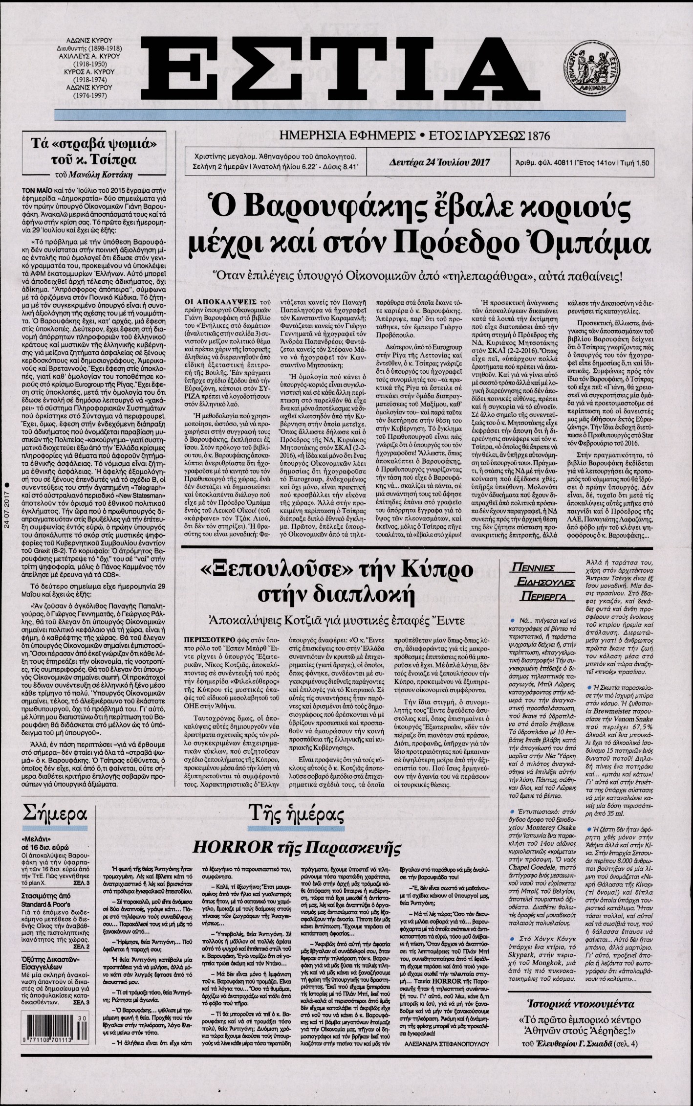 Εξώφυλο εφημερίδας ΕΣΤΙΑ 2017-07-24