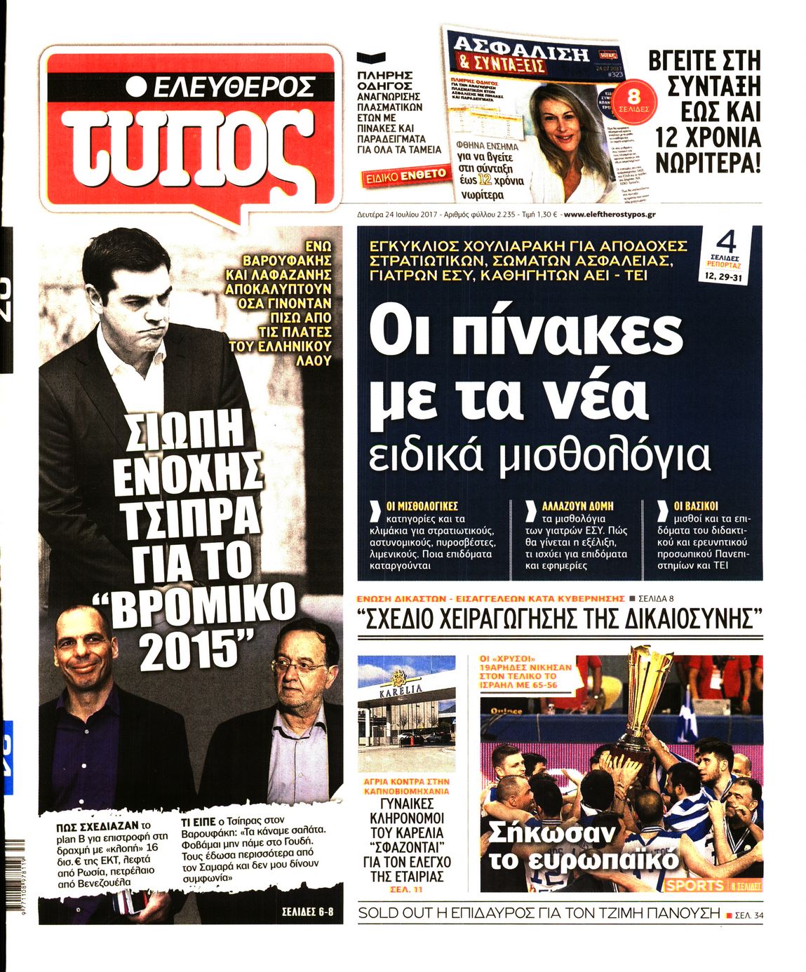 Εξώφυλο εφημερίδας ΕΛΕΥΘΕΡΟΣ ΤΥΠΟΣ 2017-07-24