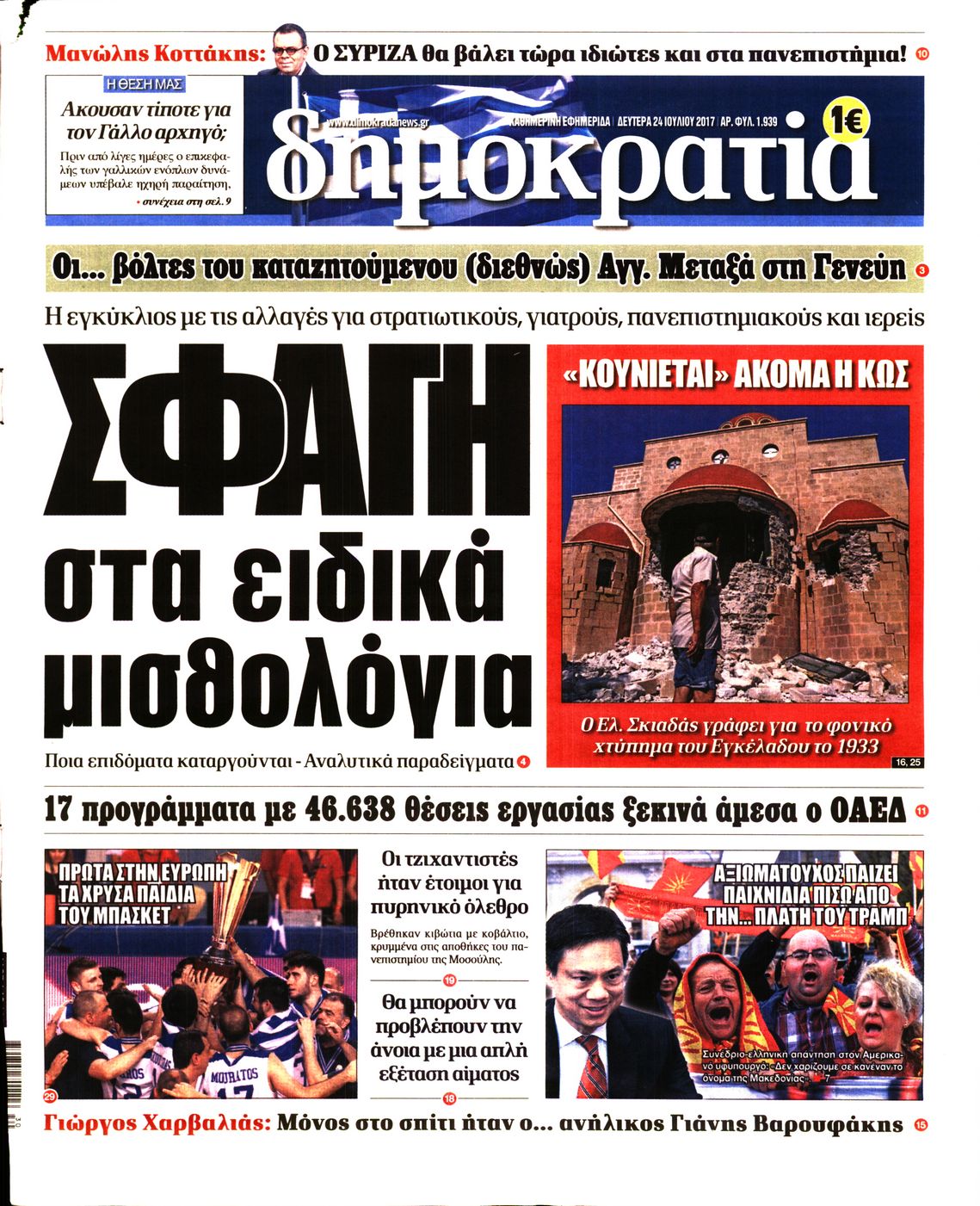 Εξώφυλο εφημερίδας ΔΗΜΟΚΡΑΤΙΑ 2017-07-24