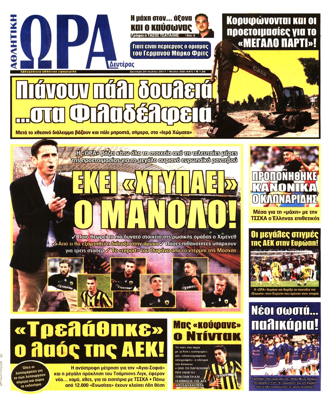Εξώφυλο εφημερίδας ΩΡΑ ΓΙΑ ΣΠΟΡ 2017-07-24