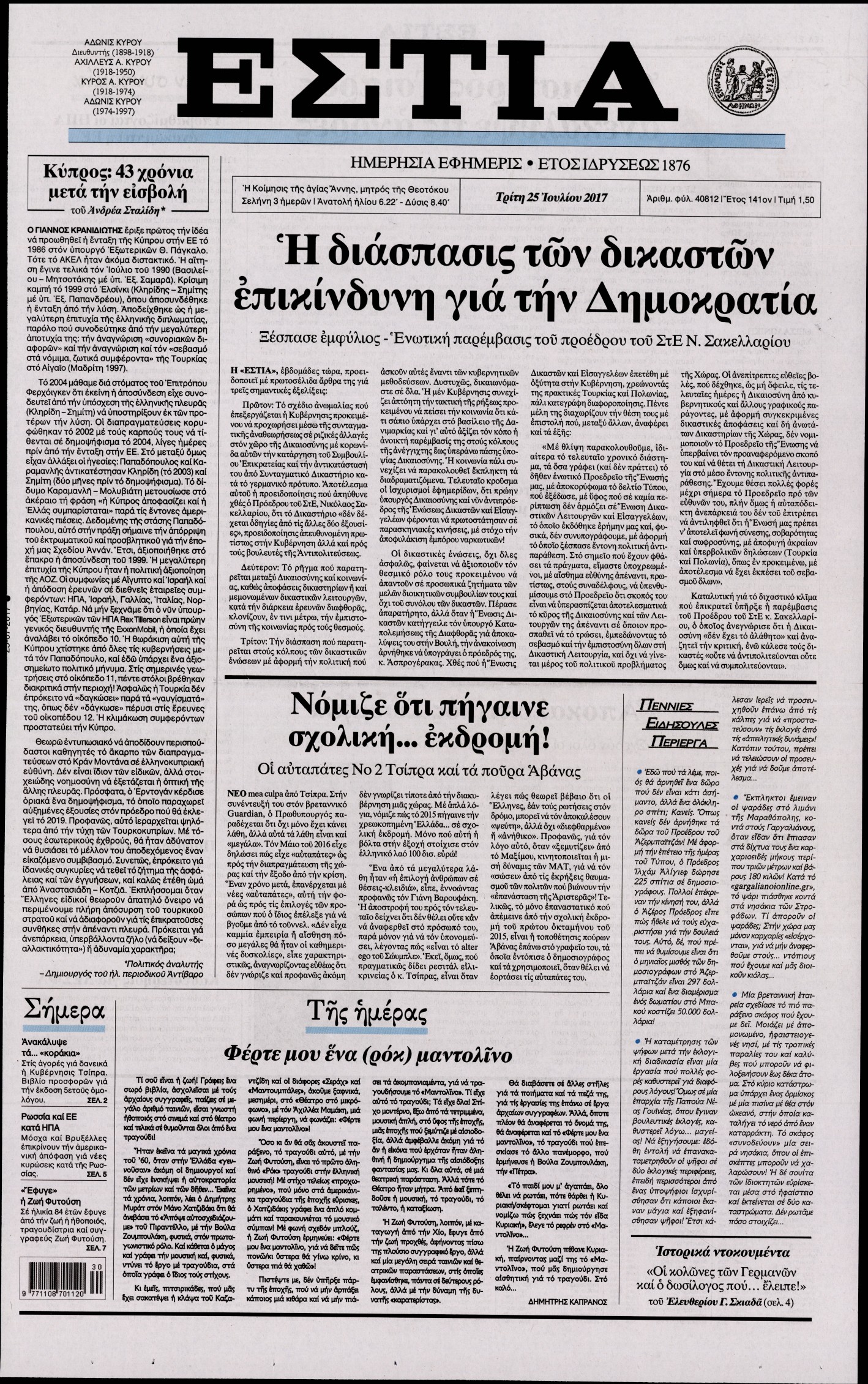 Εξώφυλο εφημερίδας ΕΣΤΙΑ 2017-07-25