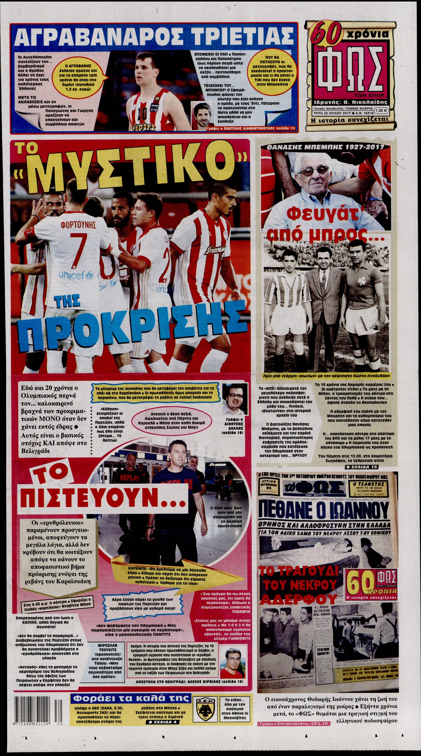 Εξώφυλο εφημερίδας ΦΩΣ ΤΩΝ ΣΠΟΡ 2017-07-25