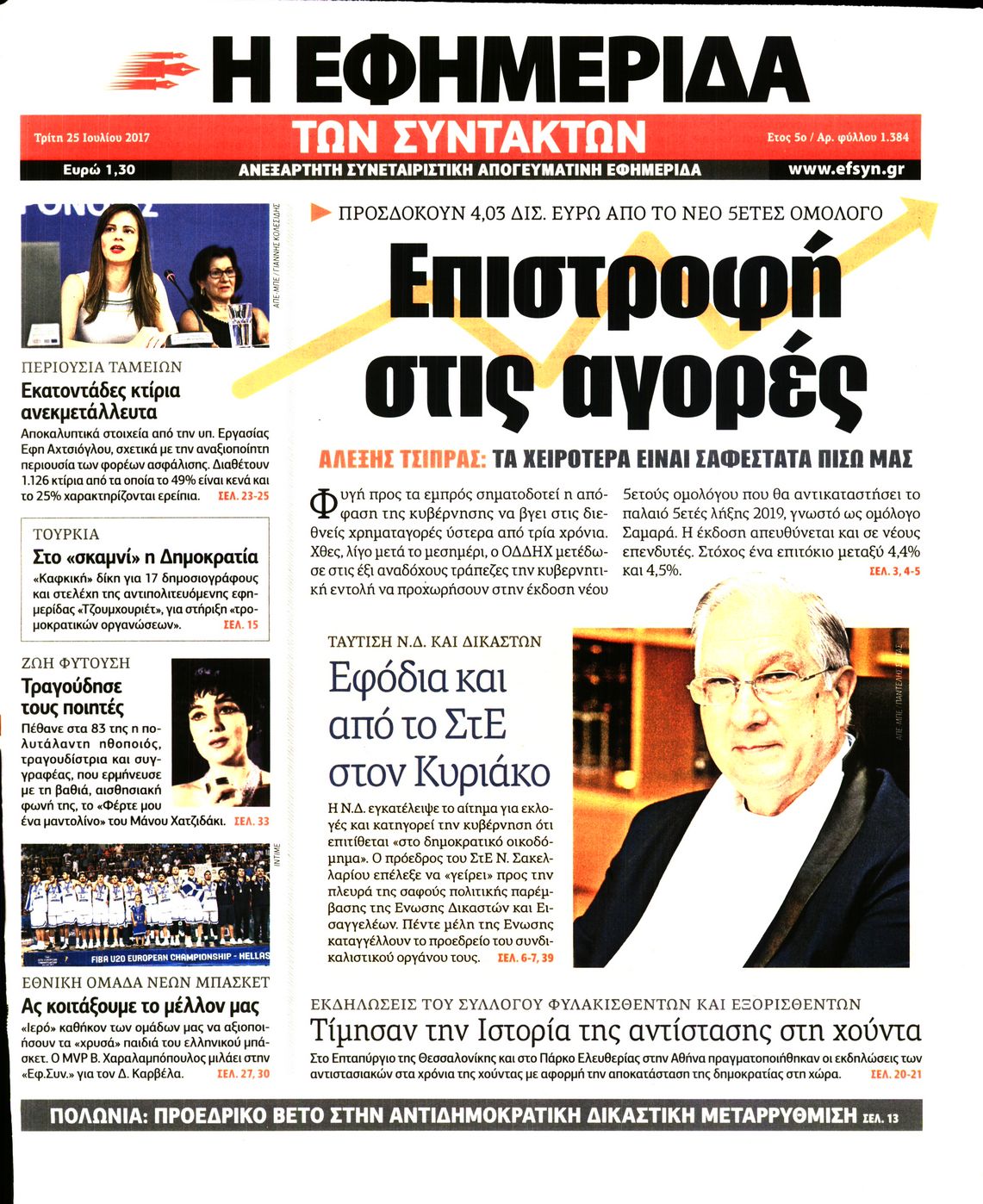 Εξώφυλο εφημερίδας ΤΩΝ ΣΥΝΤΑΚΤΩΝ 2017-07-25