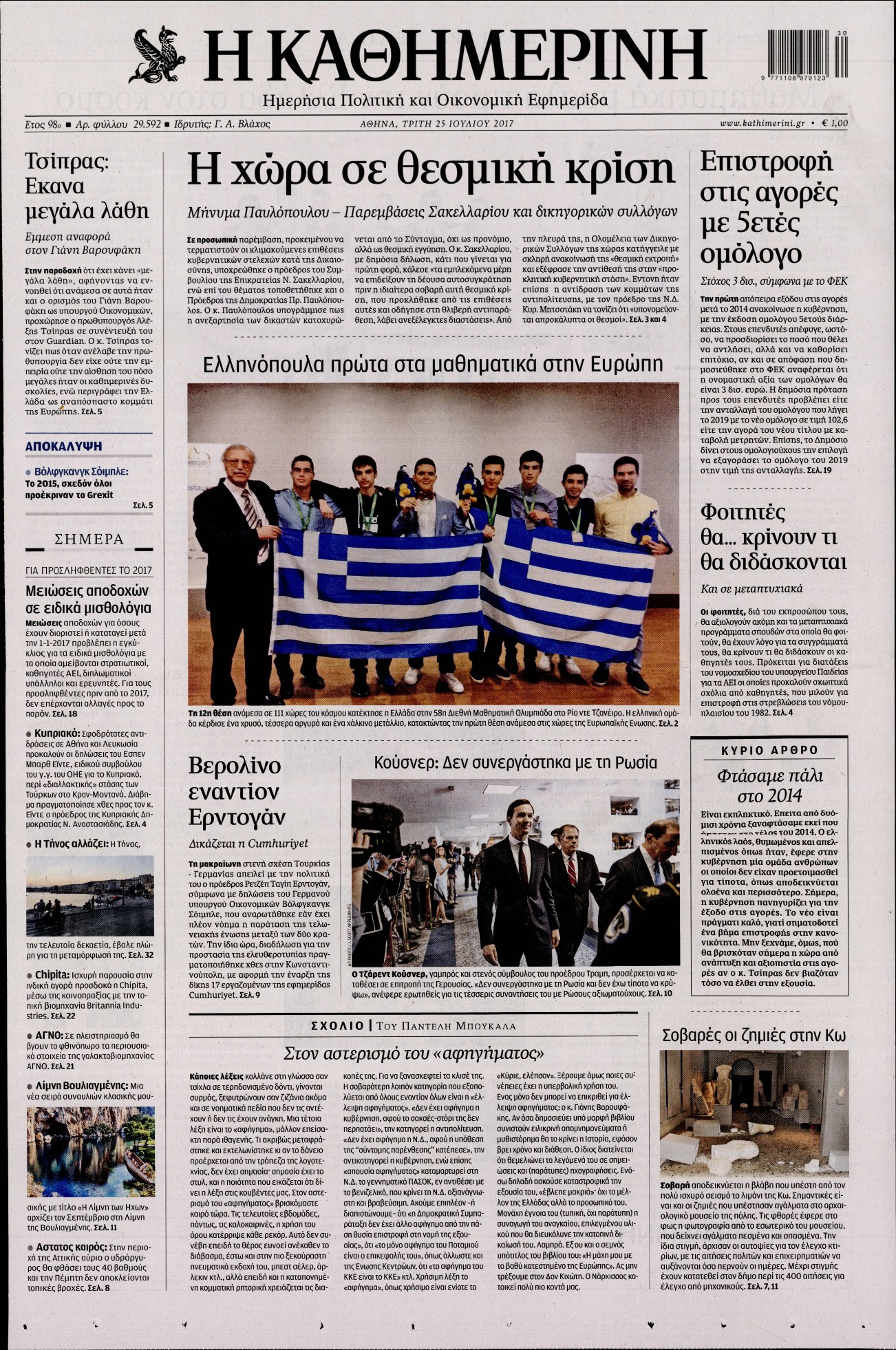 Εξώφυλο εφημερίδας ΚΑΘΗΜΕΡΙΝΗ 2017-07-25