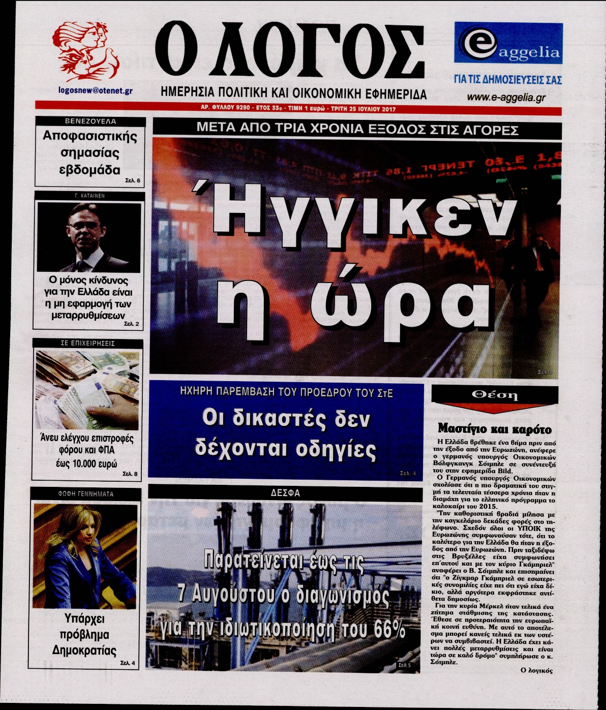 Εξώφυλο εφημερίδας Ο ΛΟΓΟΣ 2017-07-25