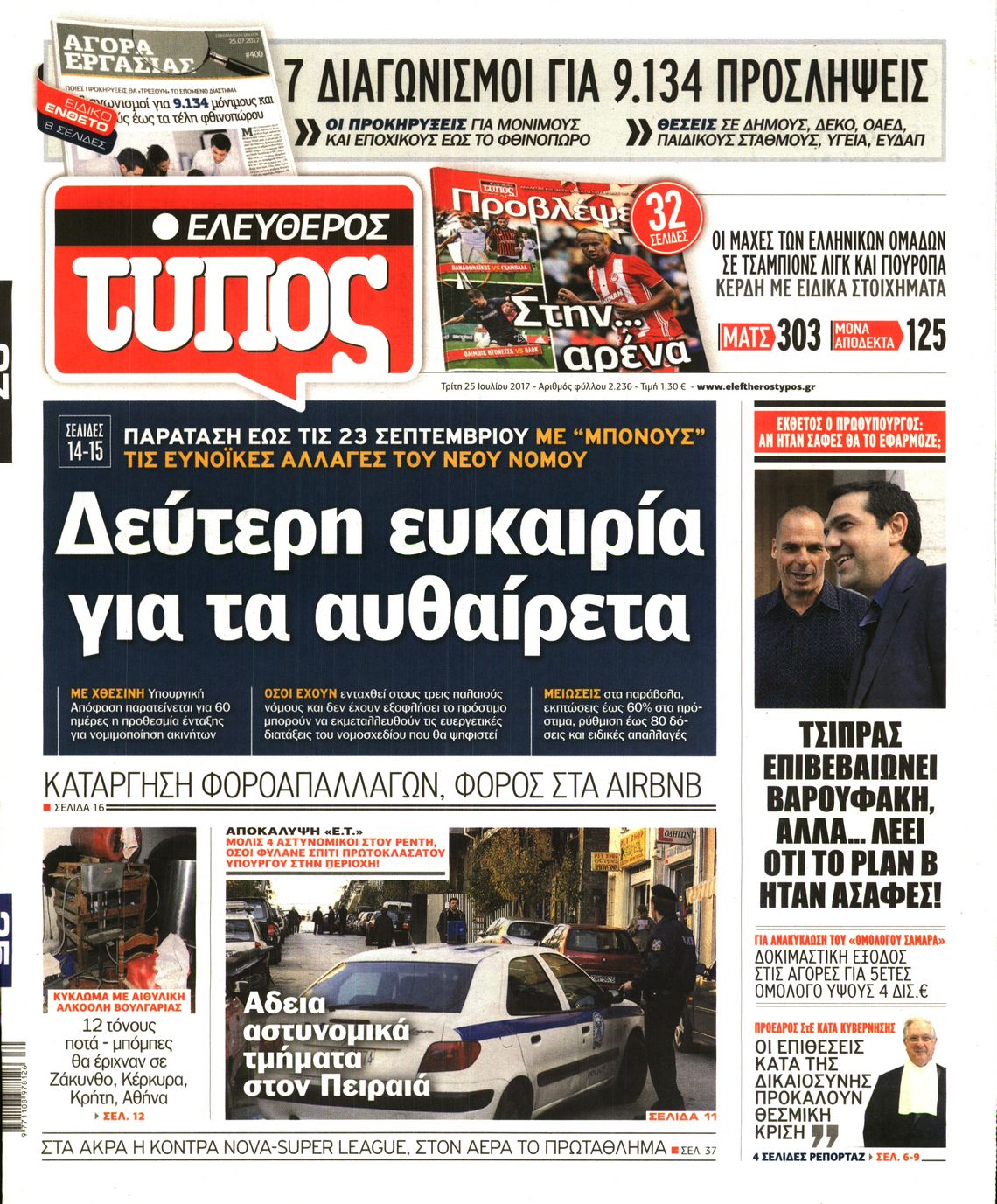 Εξώφυλο εφημερίδας ΕΛΕΥΘΕΡΟΣ ΤΥΠΟΣ 2017-07-25