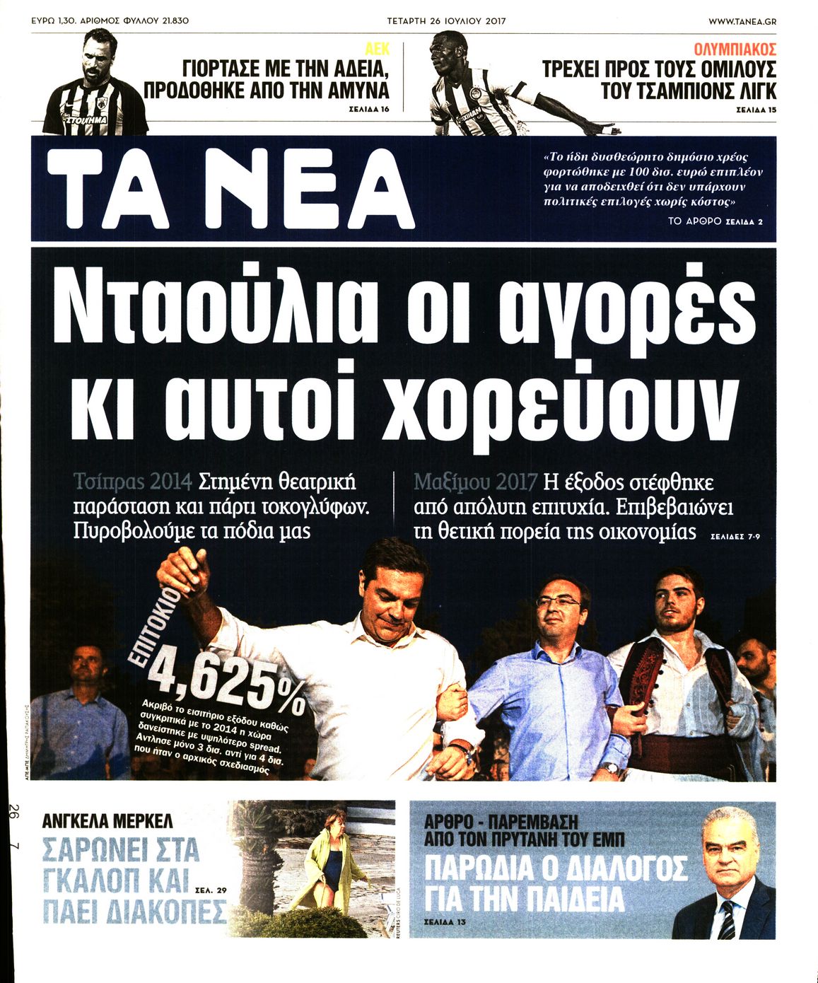 Εξώφυλο εφημερίδας ΤΑ ΝΕΑ 2017-07-26