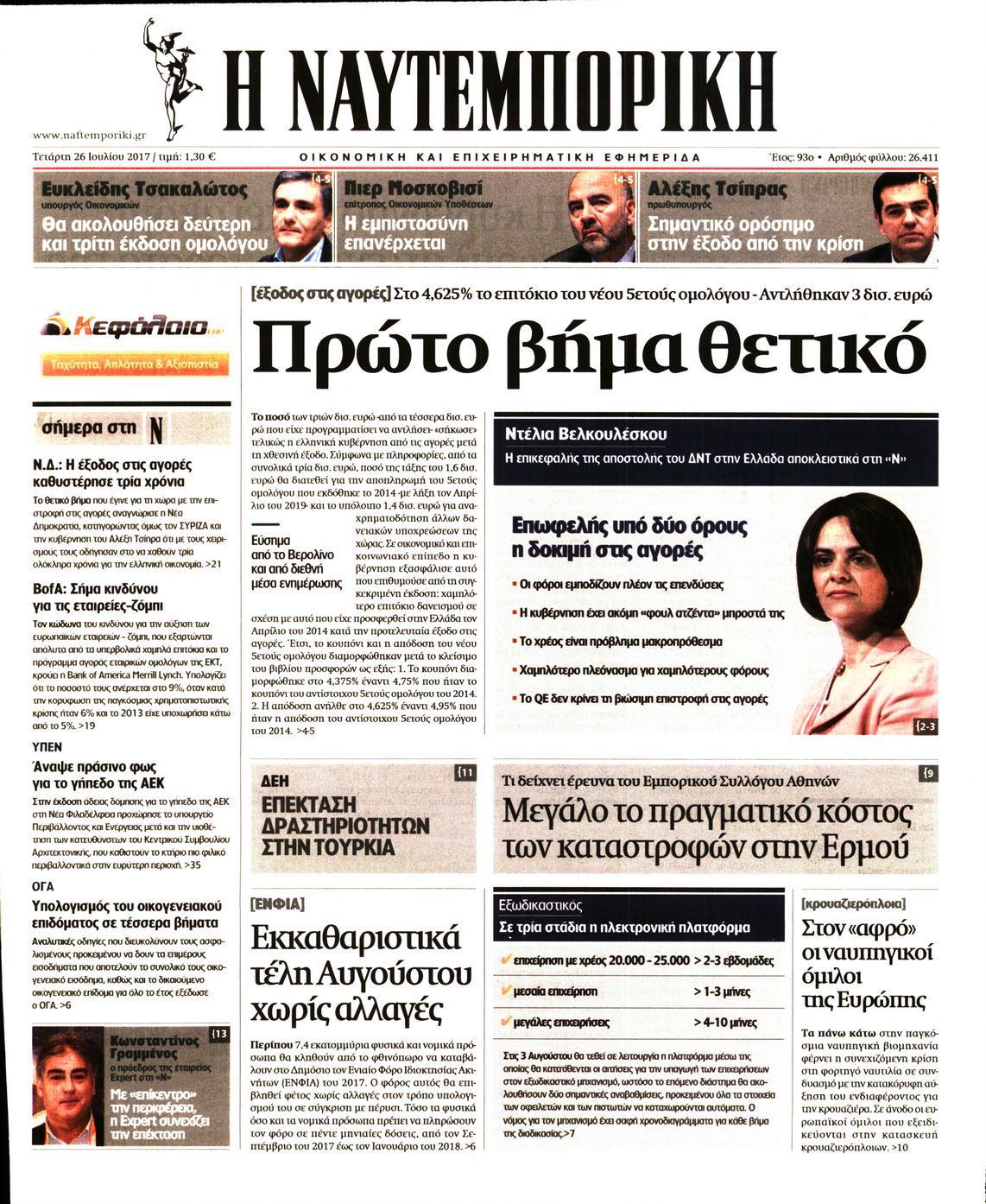 Εξώφυλο εφημερίδας ΝΑΥΤΕΜΠΟΡΙΚΗ 2017-07-26