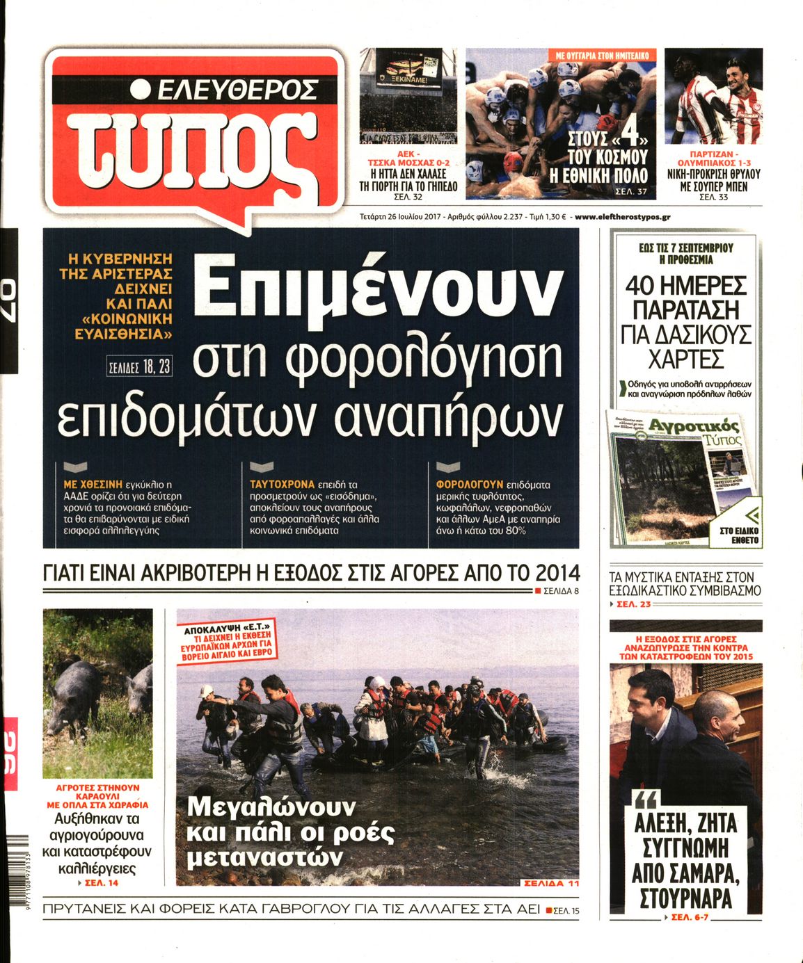 Εξώφυλο εφημερίδας ΕΛΕΥΘΕΡΟΣ ΤΥΠΟΣ 2017-07-26