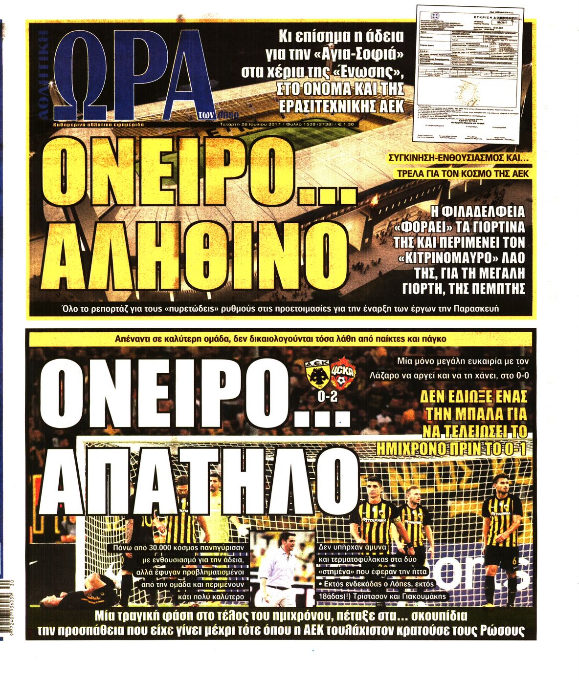 Εξώφυλο εφημερίδας ΩΡΑ ΓΙΑ ΣΠΟΡ 2017-07-26