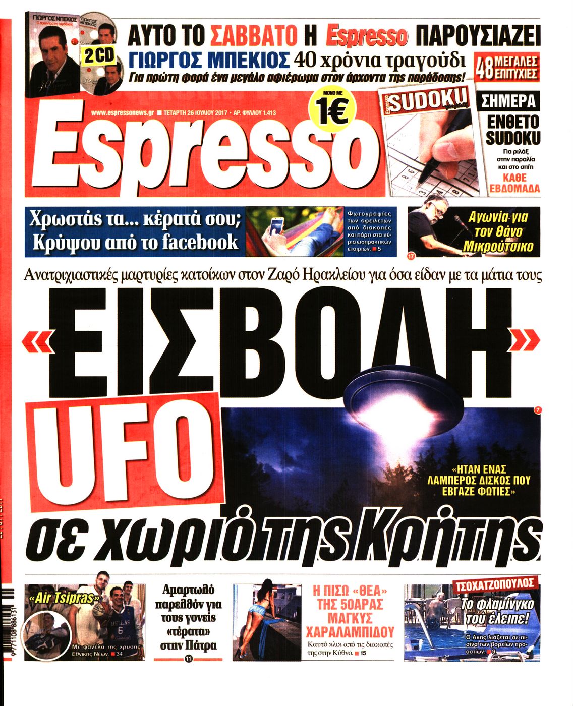Εξώφυλο εφημερίδας ESPRESSO 2017-07-26
