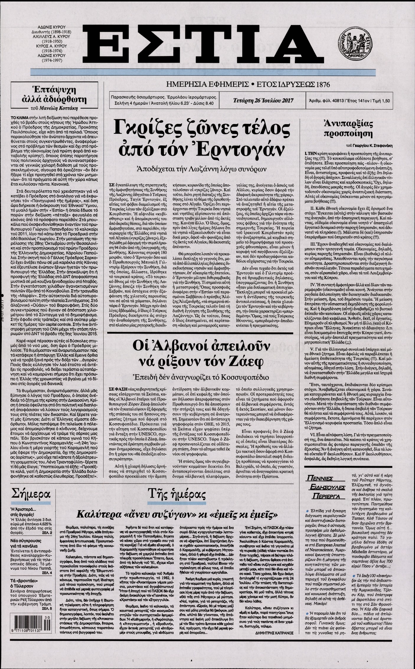 Εξώφυλο εφημερίδας ΕΣΤΙΑ 2017-07-26