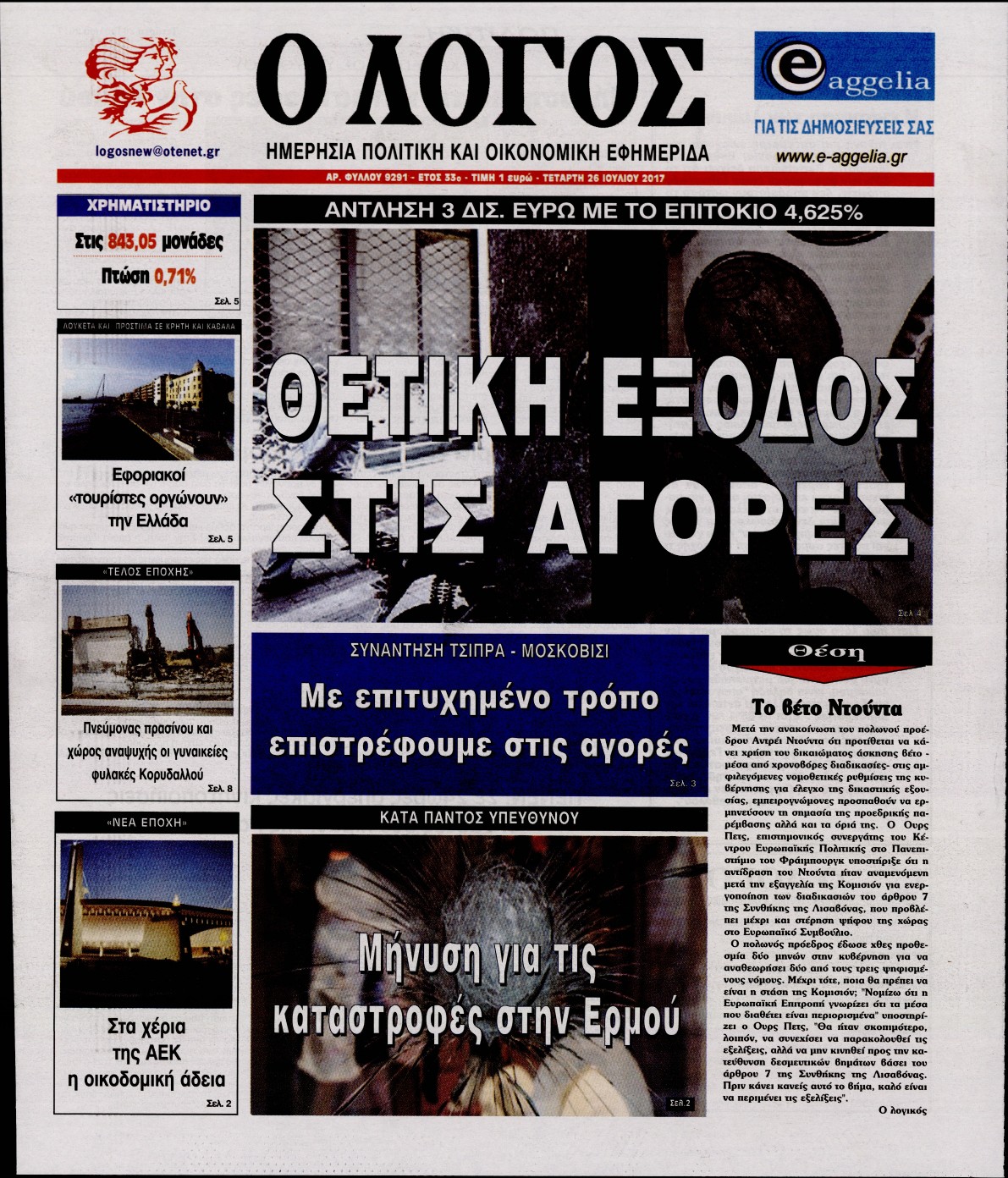 Εξώφυλο εφημερίδας Ο ΛΟΓΟΣ 2017-07-26