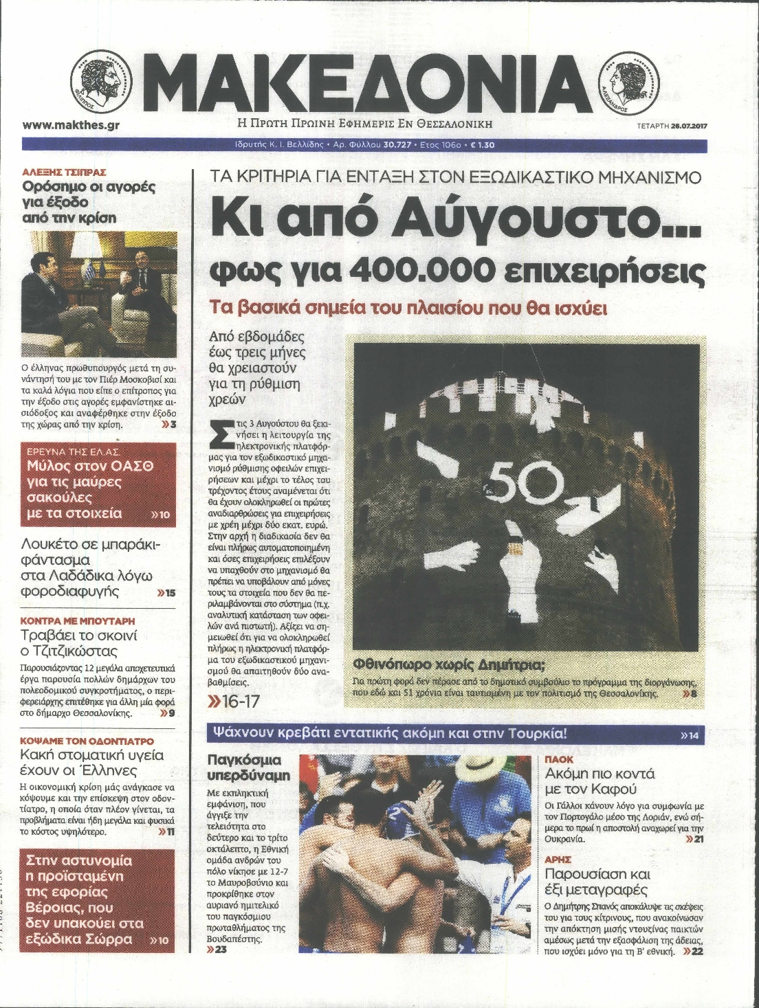 Εξώφυλο εφημερίδας ΜΑΚΕΔΟΝΙΑ 2017-07-26