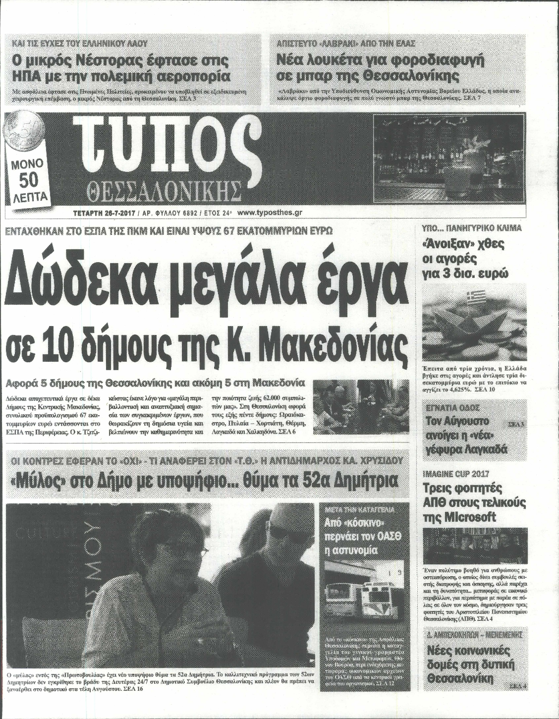Εξώφυλο εφημερίδας ΤΥΠΟΣ ΘΕΣ/ΝΙΚΗΣ 2017-07-26