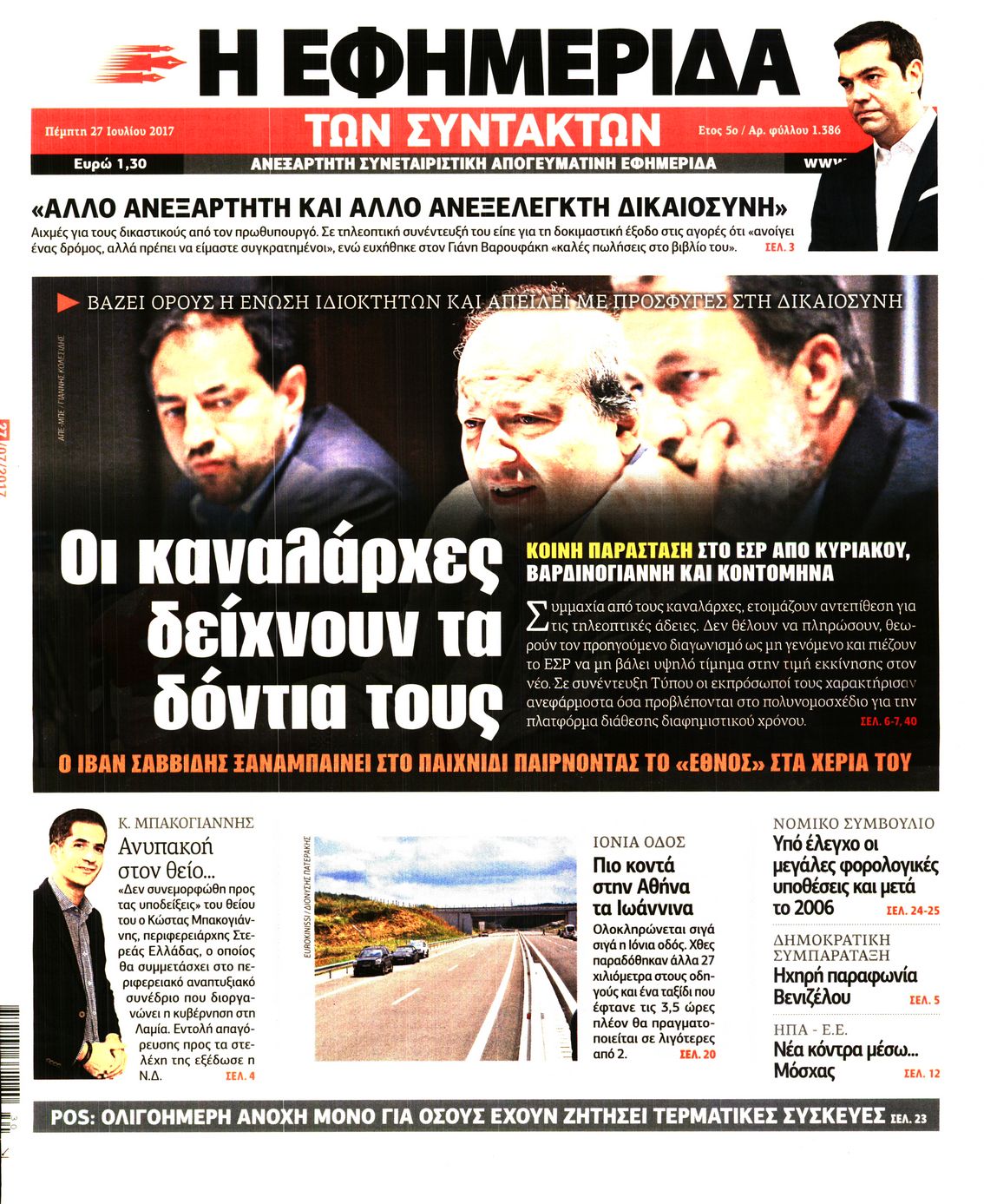 Εξώφυλο εφημερίδας ΤΩΝ ΣΥΝΤΑΚΤΩΝ 2017-07-27