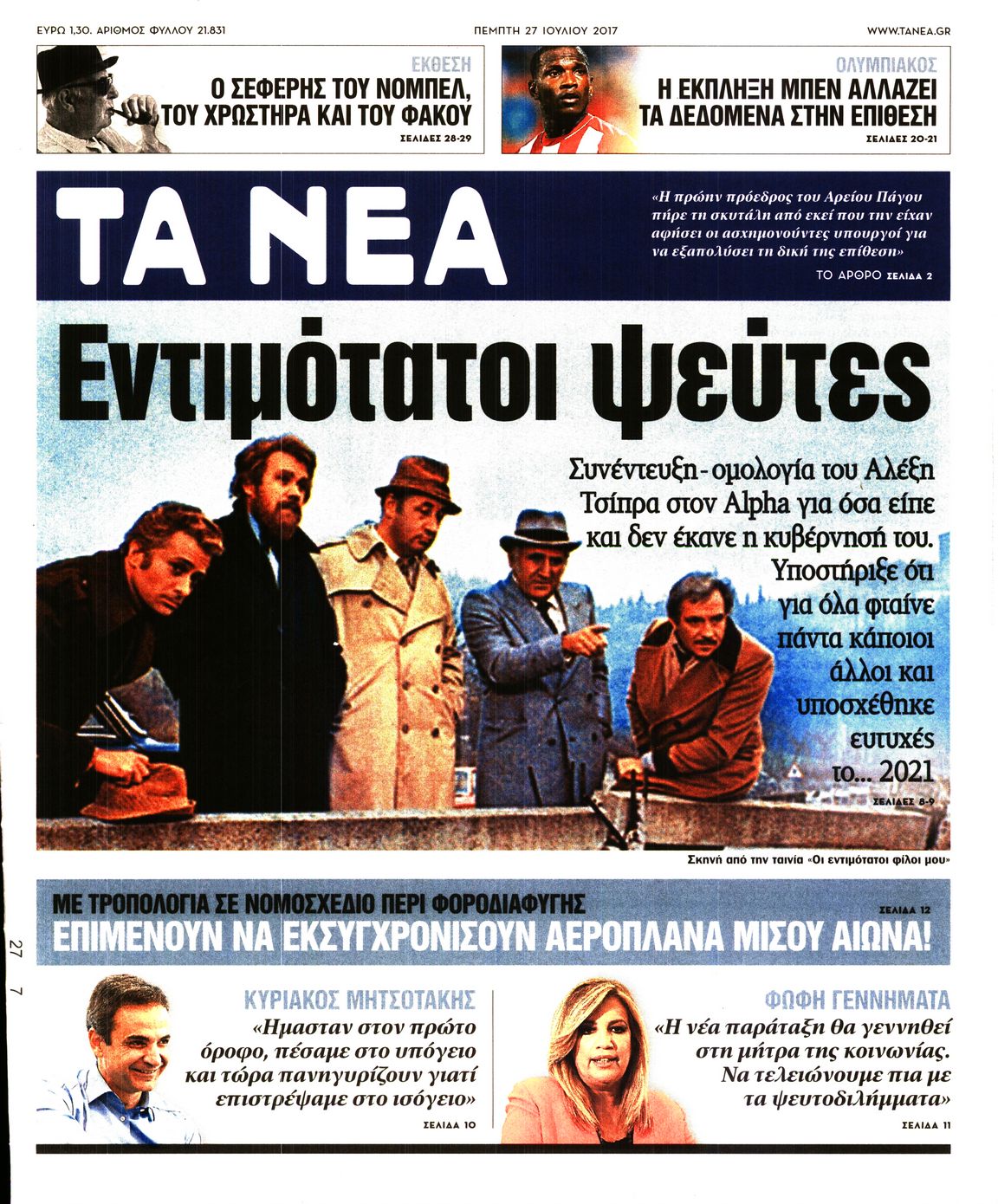 Εξώφυλο εφημερίδας ΤΑ ΝΕΑ 2017-07-27