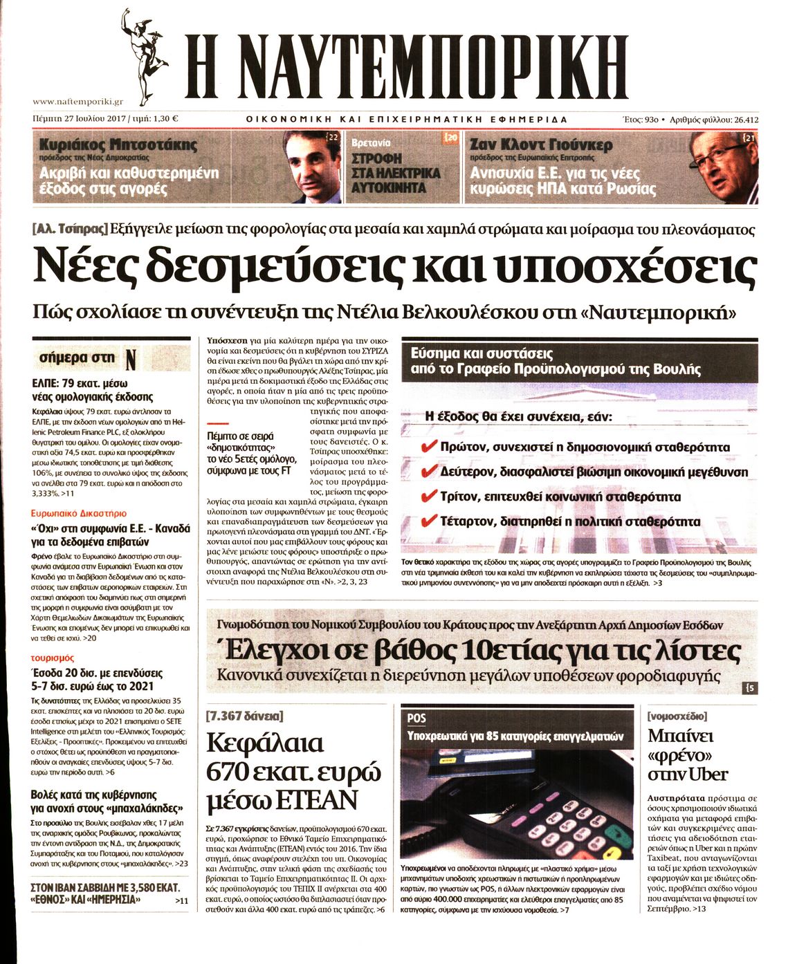 Εξώφυλο εφημερίδας ΝΑΥΤΕΜΠΟΡΙΚΗ 2017-07-27