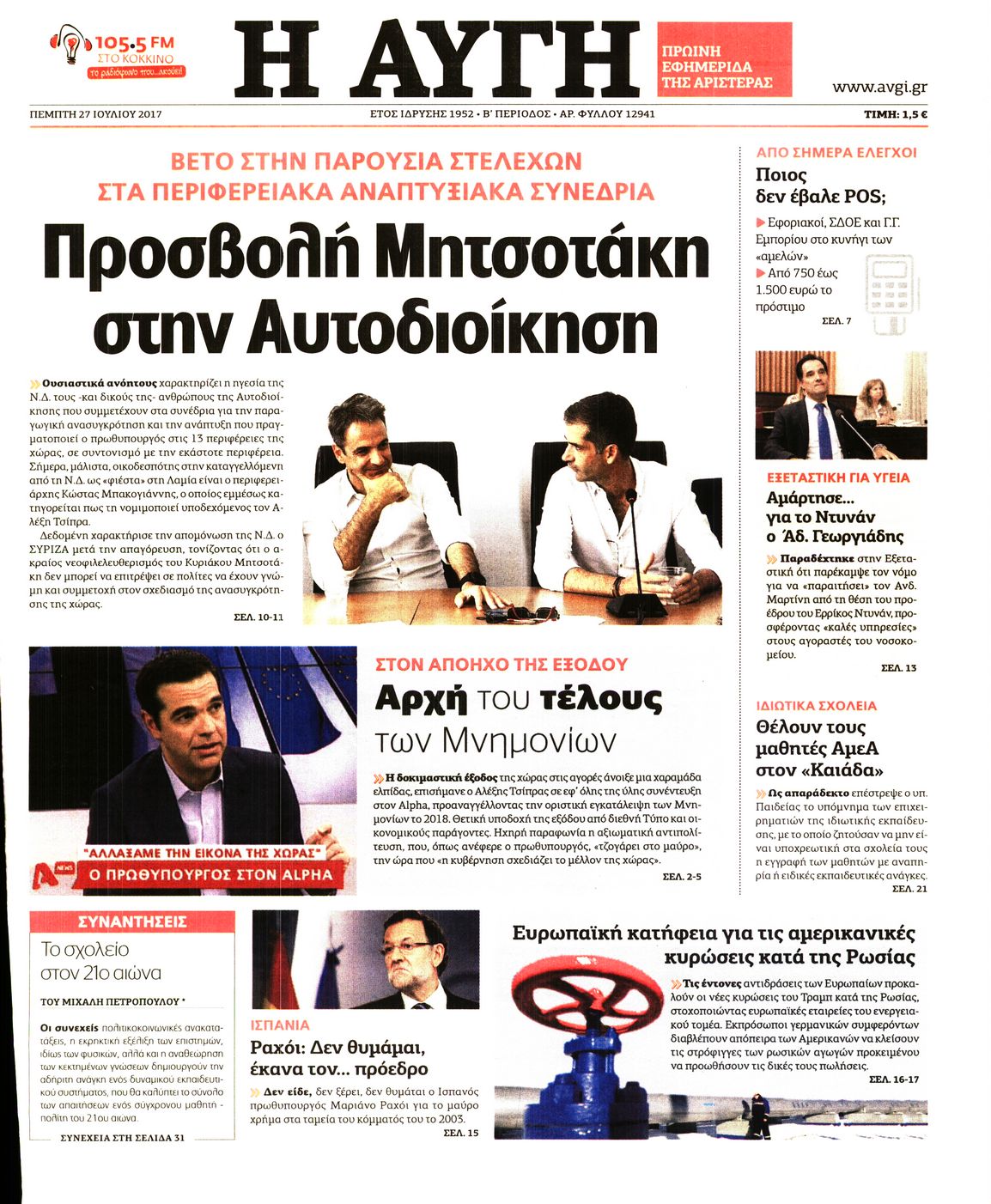 Εξώφυλο εφημερίδας ΑΥΓΗ 2017-07-27