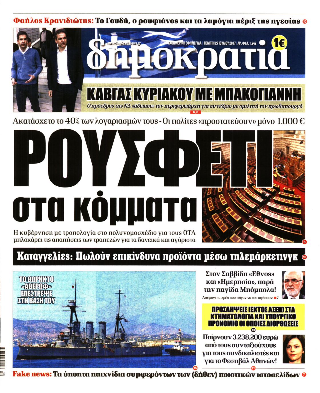 Εξώφυλο εφημερίδας ΔΗΜΟΚΡΑΤΙΑ 2017-07-27