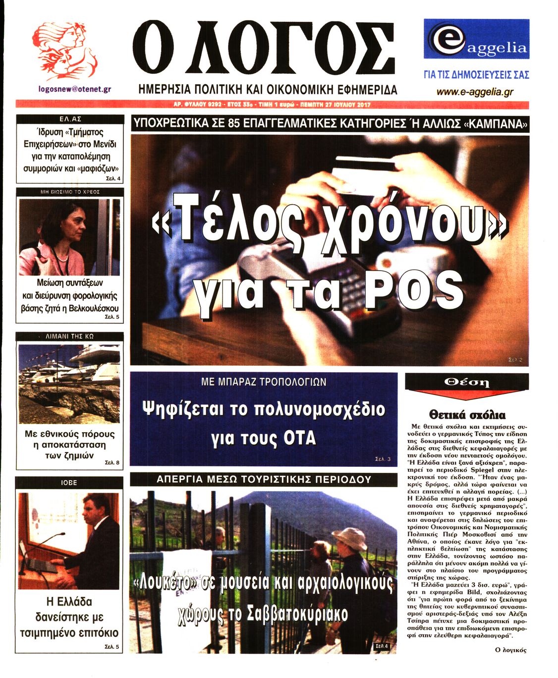Εξώφυλο εφημερίδας Ο ΛΟΓΟΣ 2017-07-27