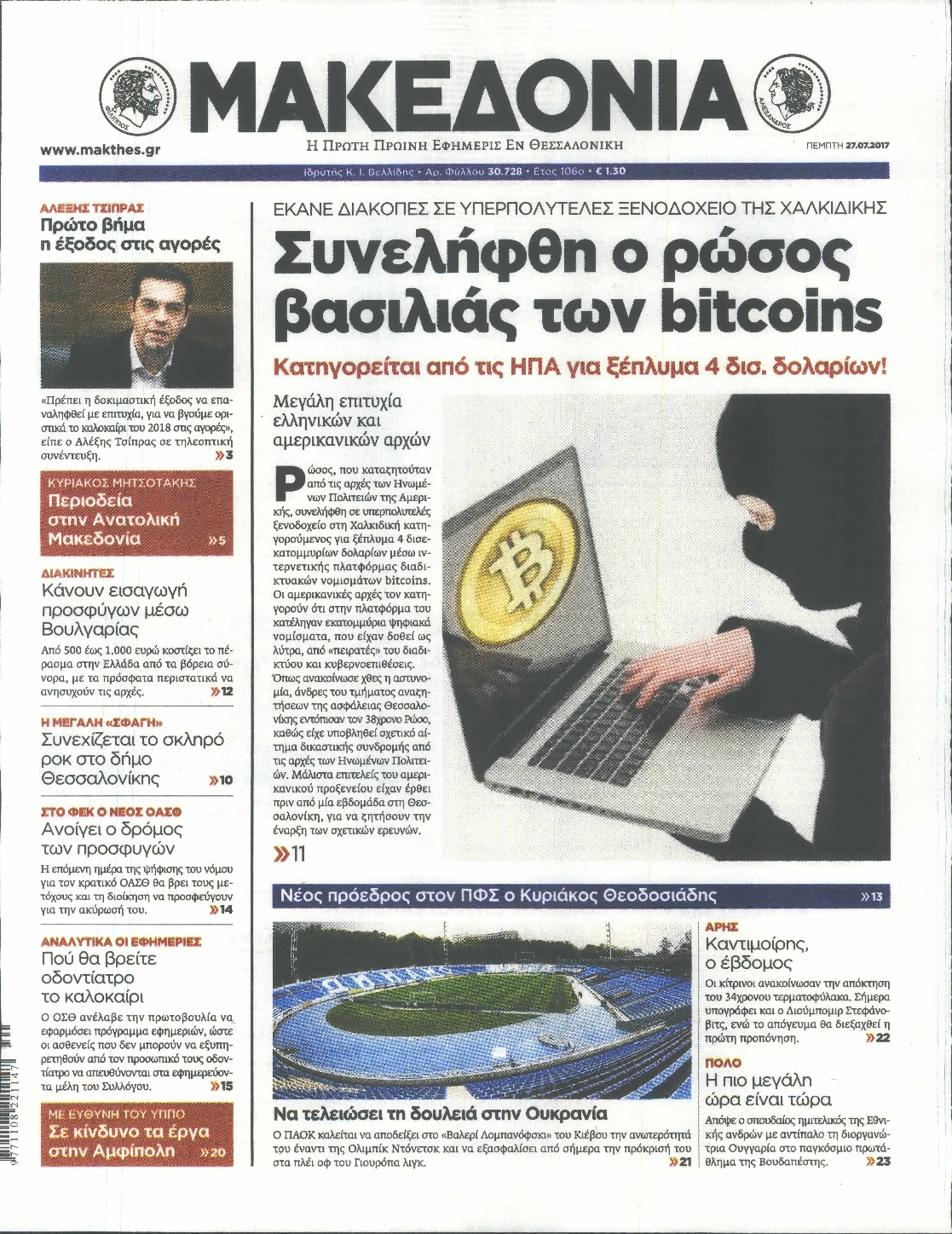 Εξώφυλο εφημερίδας ΜΑΚΕΔΟΝΙΑ 2017-07-27
